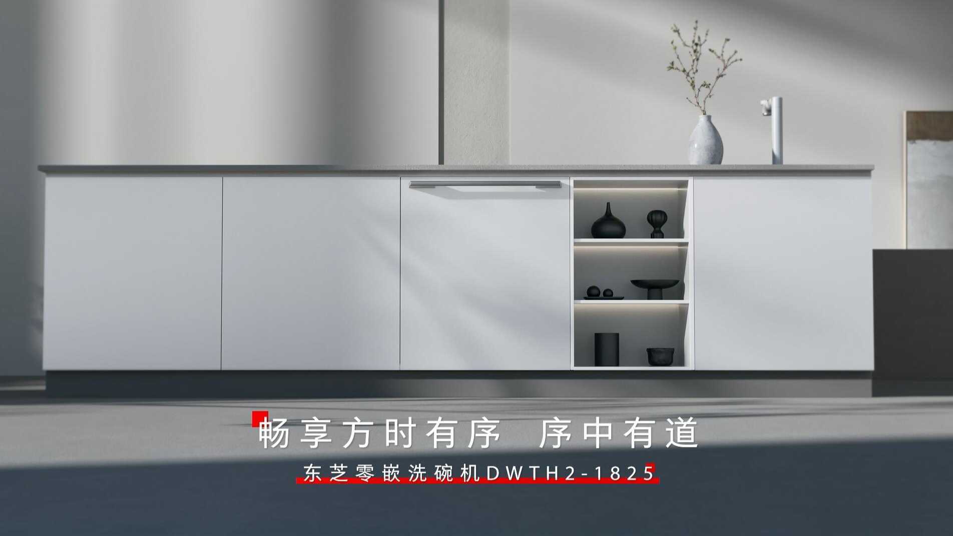 东芝零嵌洗碗机DWTH2产品三维视频