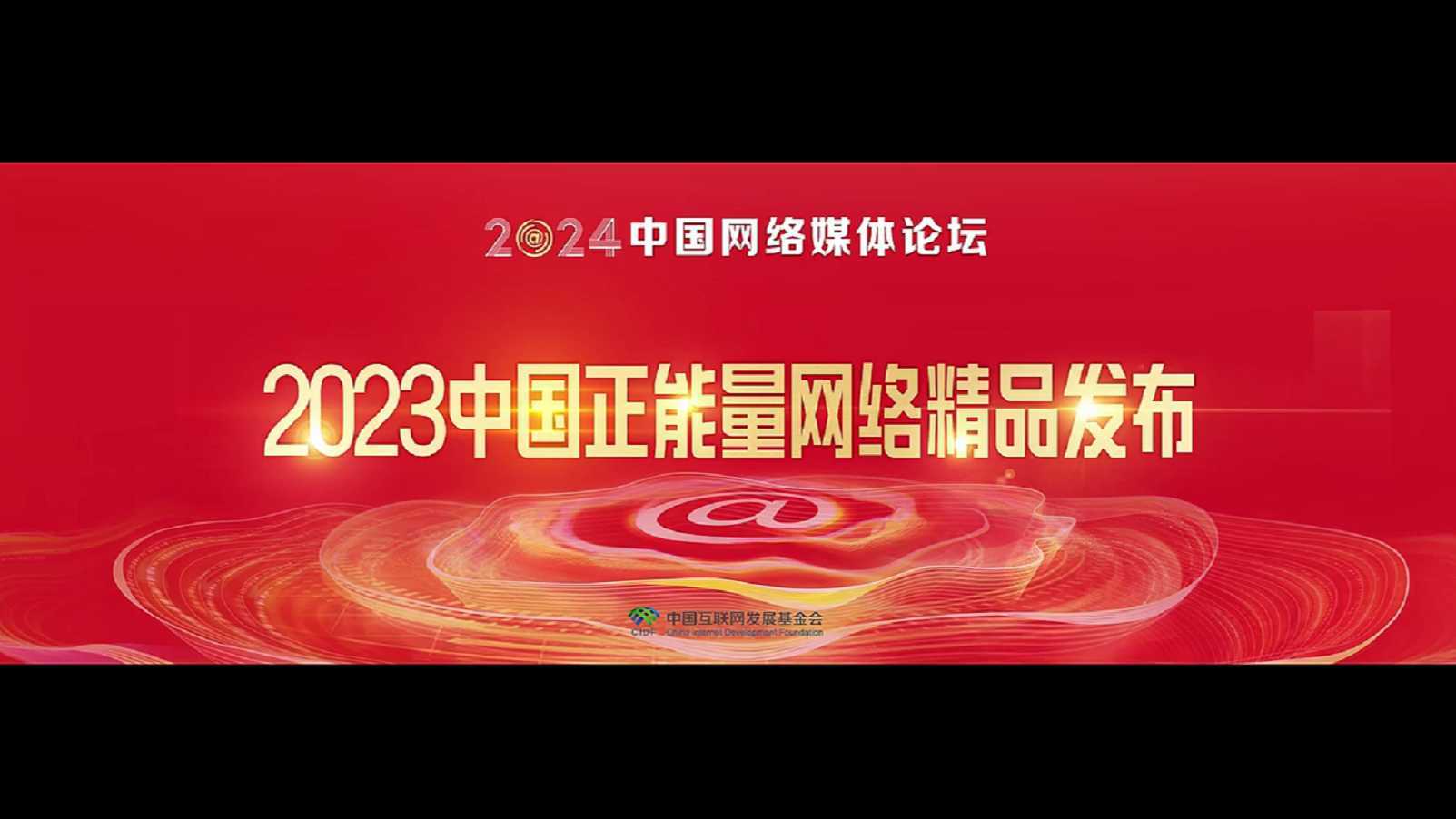 2023中国正能量网络精品发布 | 广告片配音