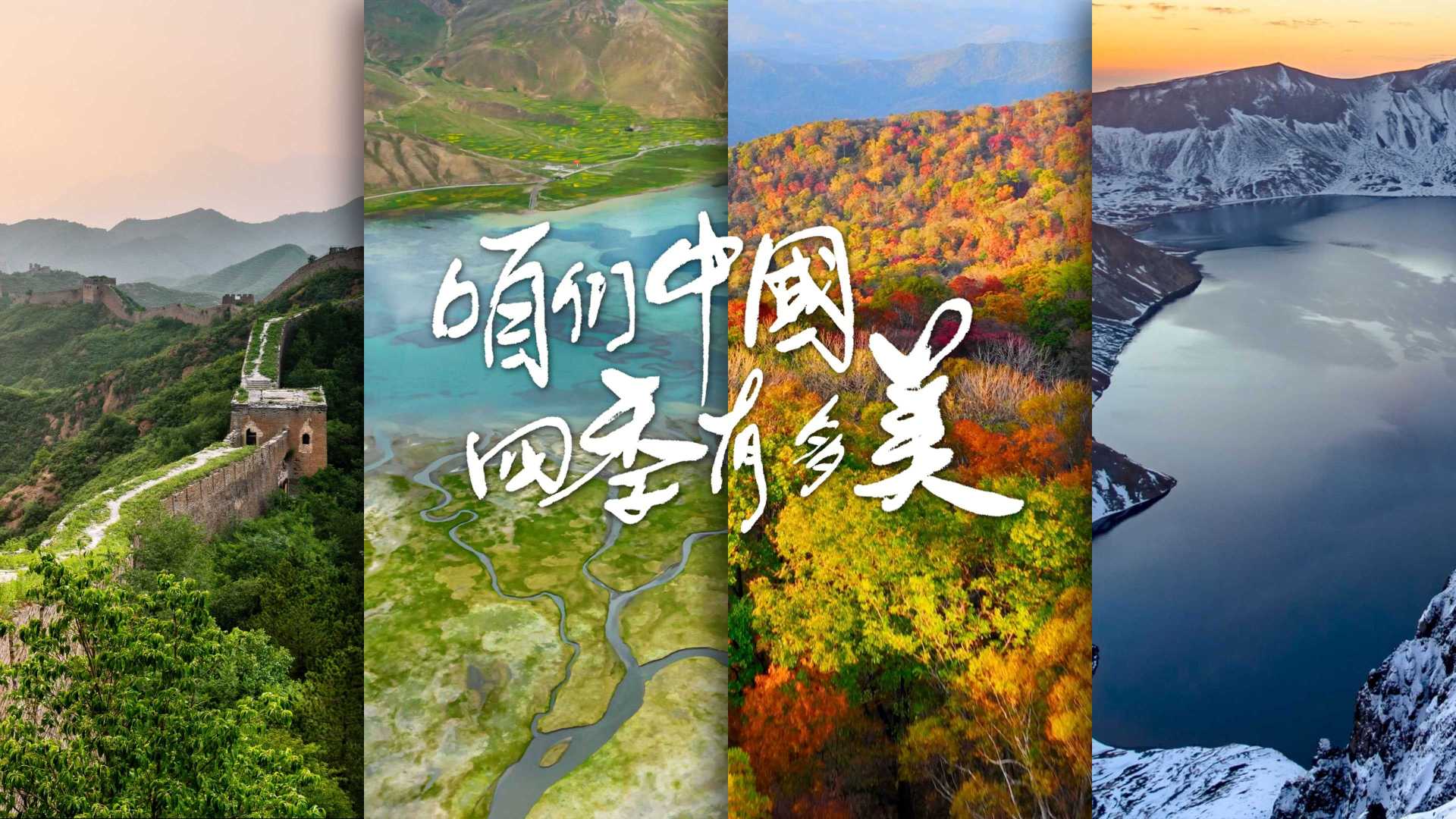 【地球日特辑】咱们中国的四季真的美！