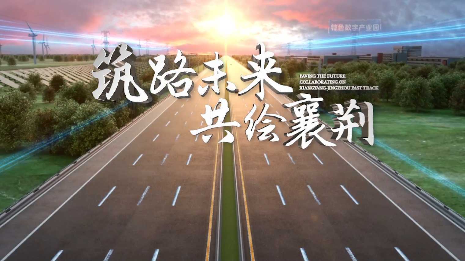 襄荆高速公路宣传片