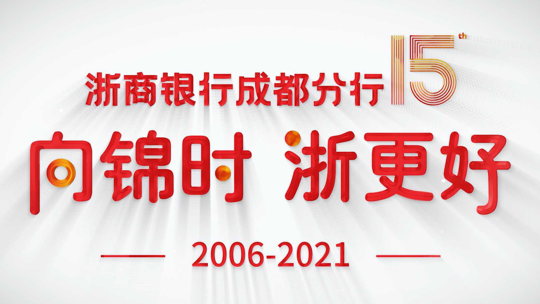 浙商银行成都分行15周年宣传片