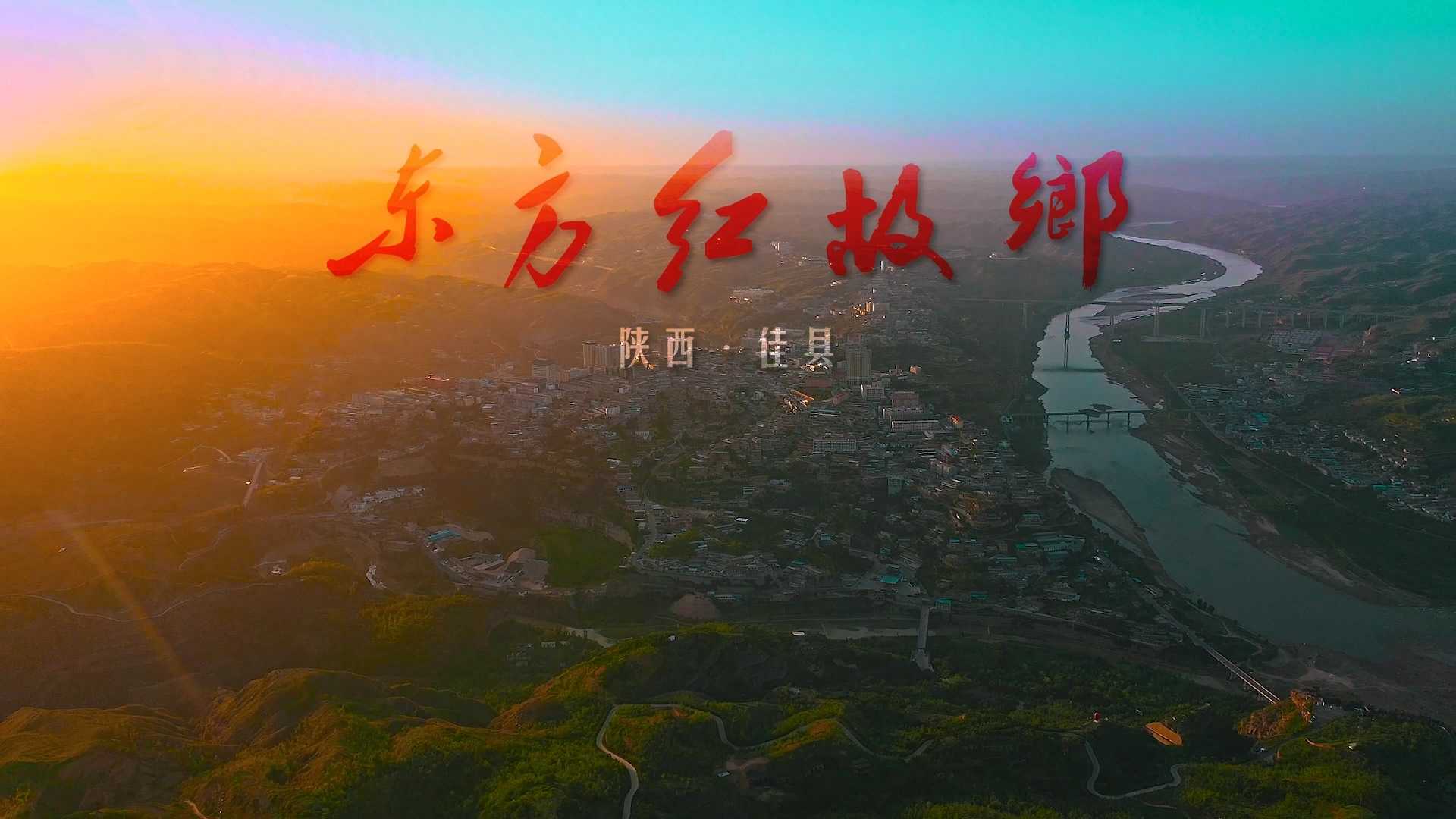 《东方红故乡》陕西佳县 2024版