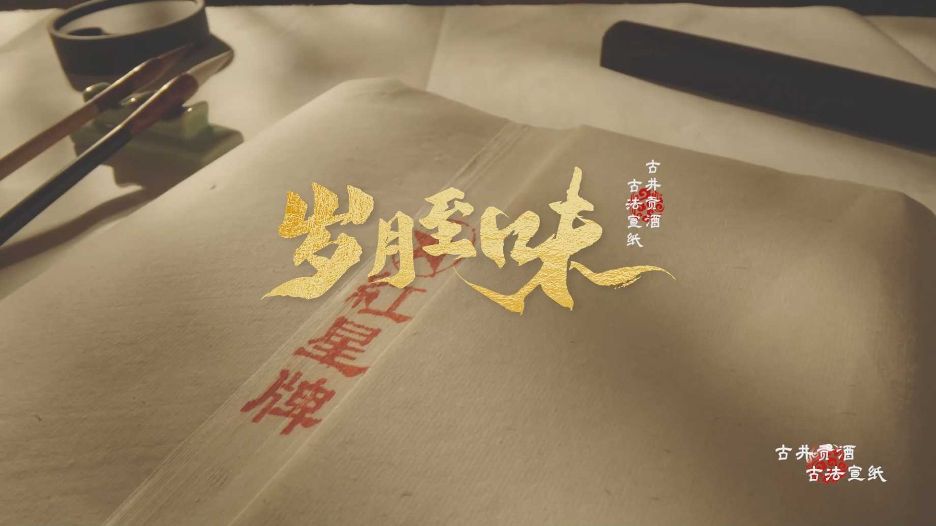 古井贡酒非遗系列纪录片| 古法宣纸