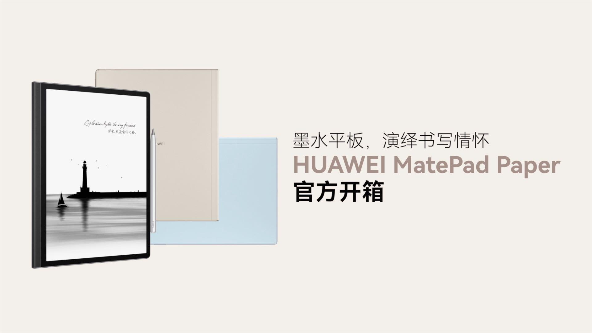 HUAWEI MatePad Paper-官方开箱视频