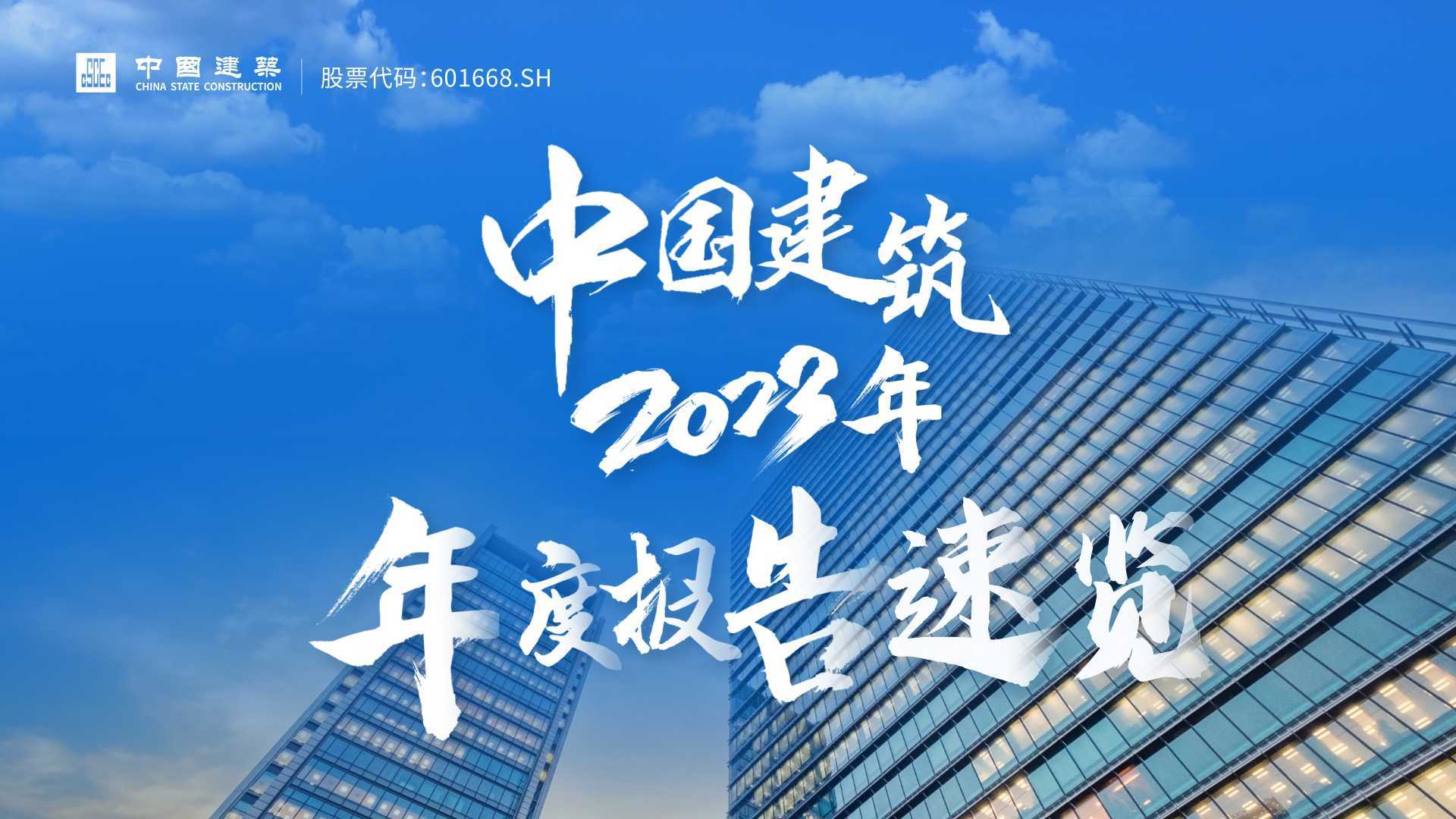 中国建筑2023年年度报告