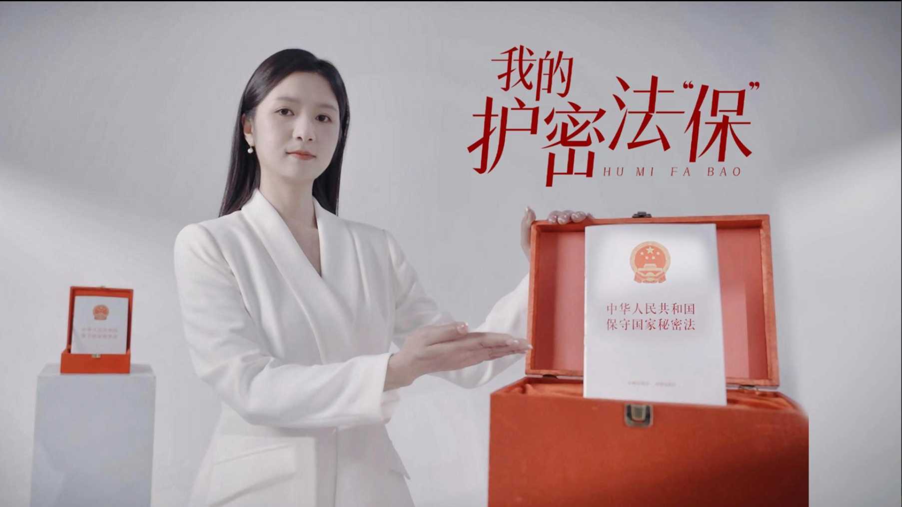 2024湖南省国家保密局新保密法普法视频《我的护密法”保“》