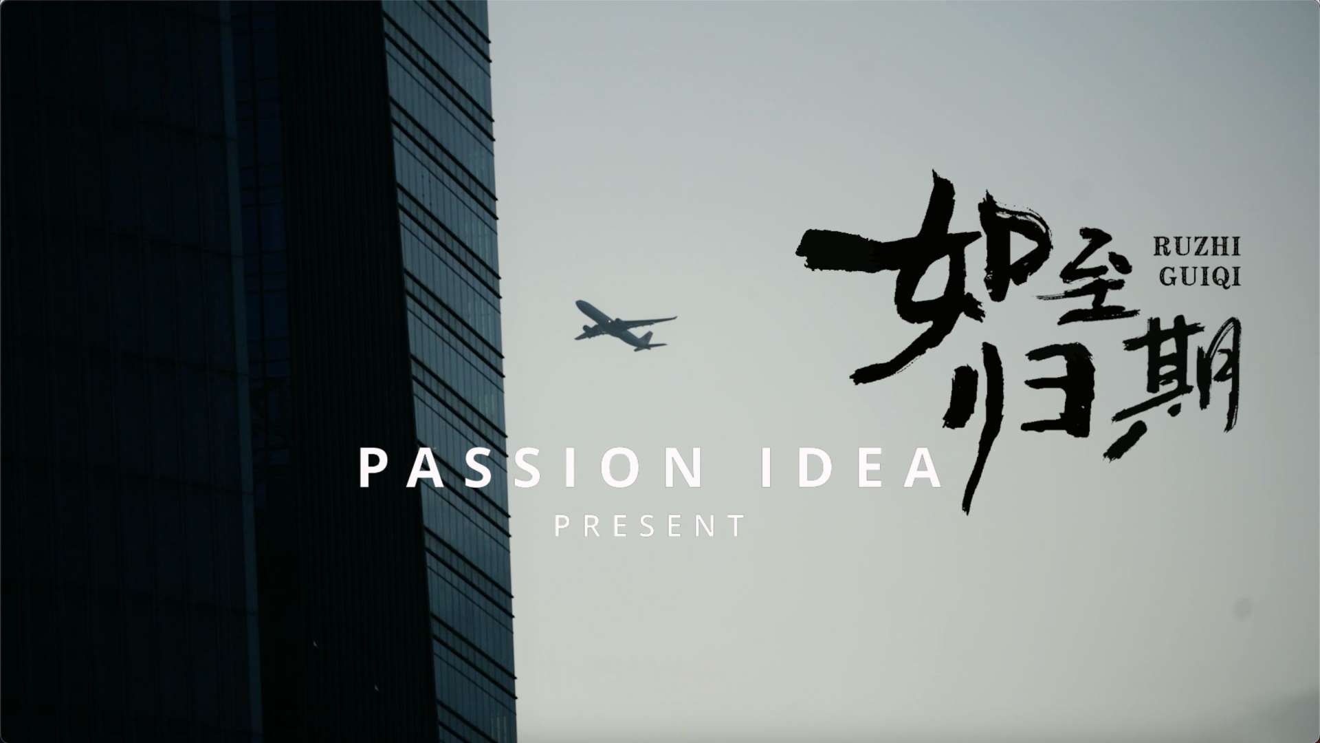 PASSION IDEA｜剑灵怀旧服微电影《如至归期》