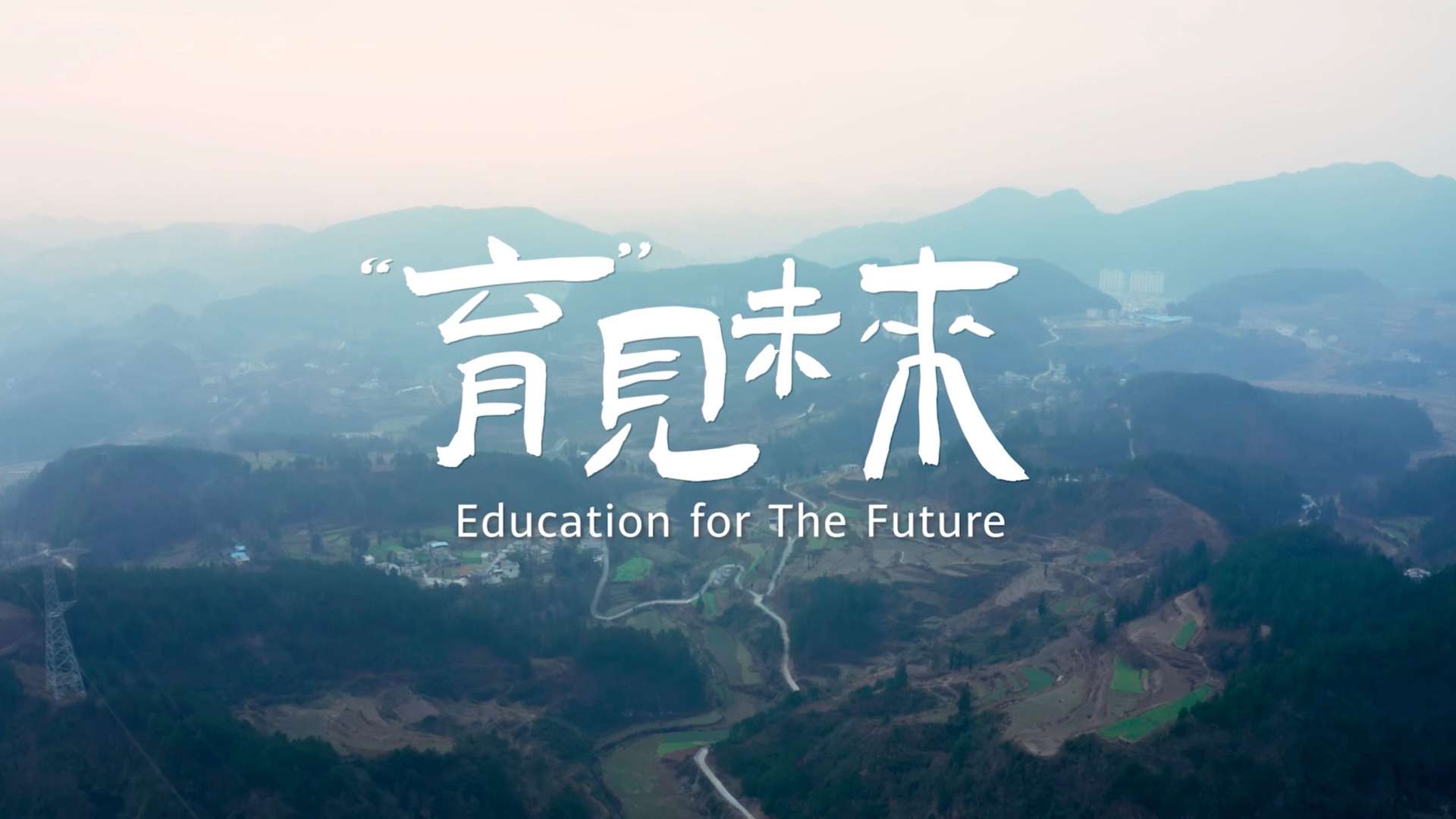 华为数字化教育故事片《育见未来》