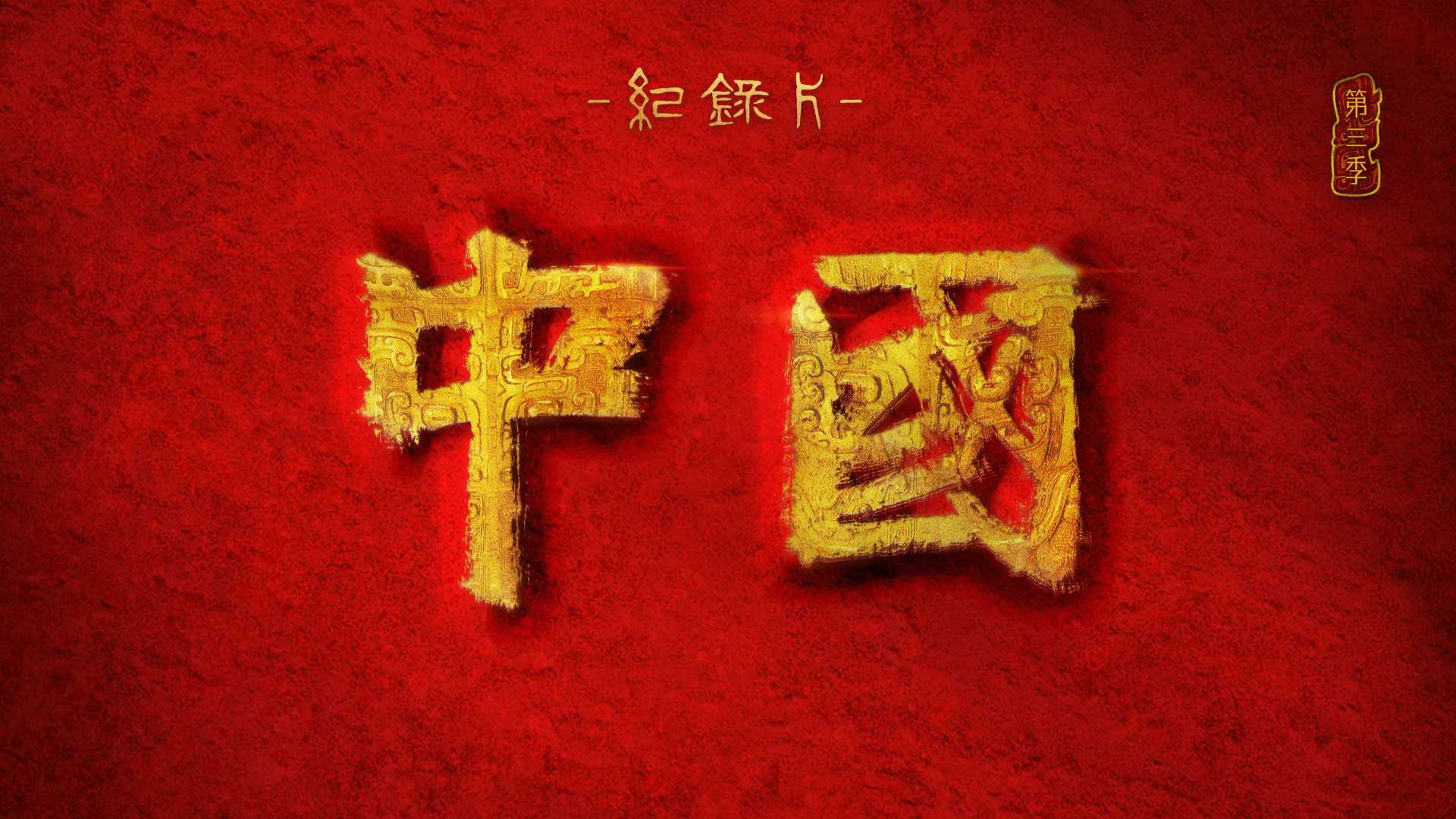 纪录片《中国》第三季：跃动的画，流淌的诗
