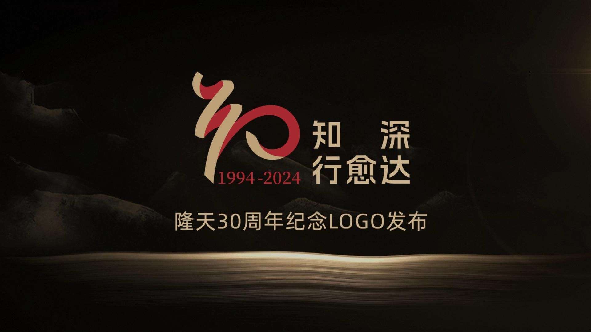 隆天30周年纪念logo发布片