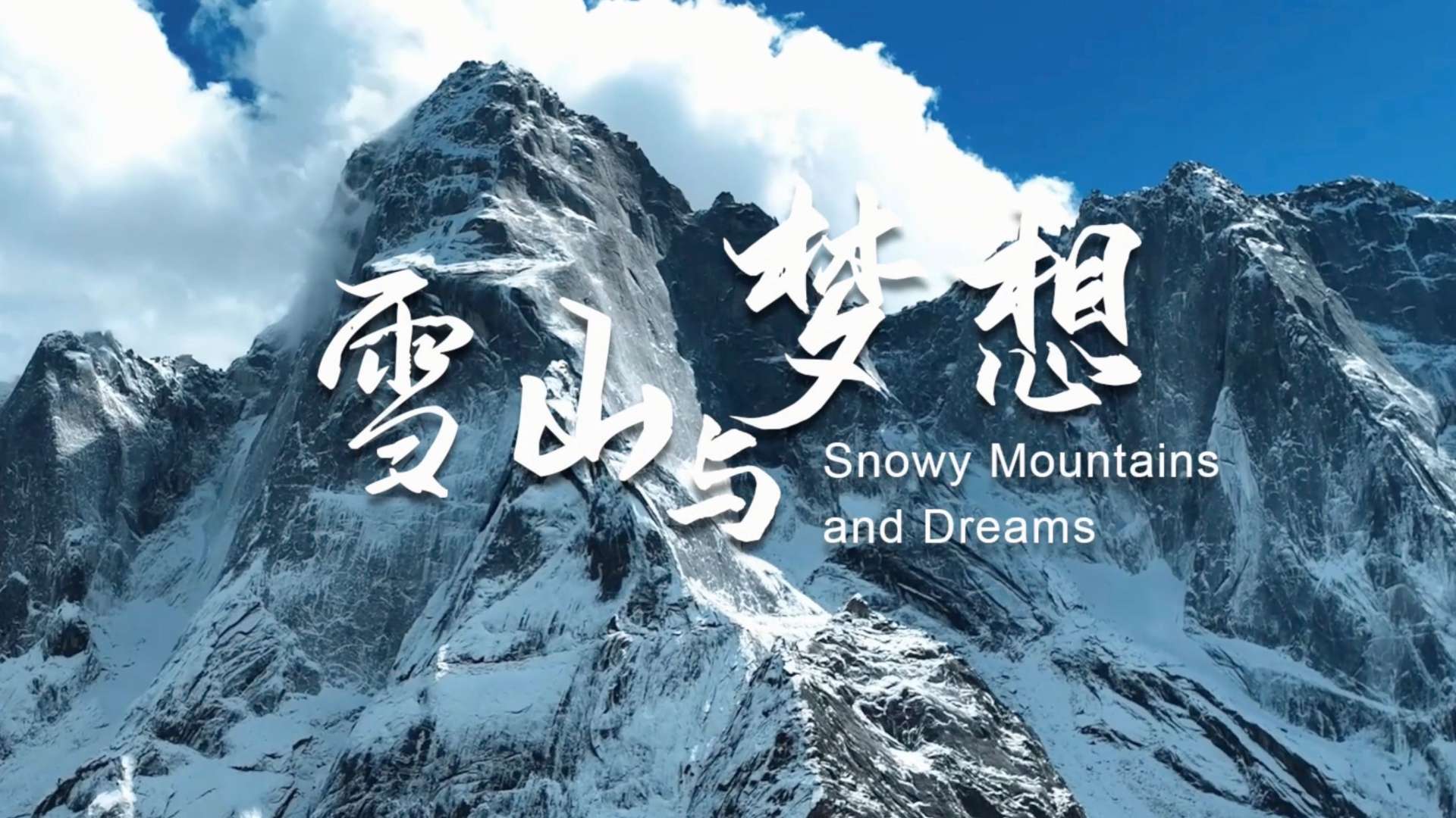《雪山与梦想》四姑娘山世界地质公园申报考察纪实