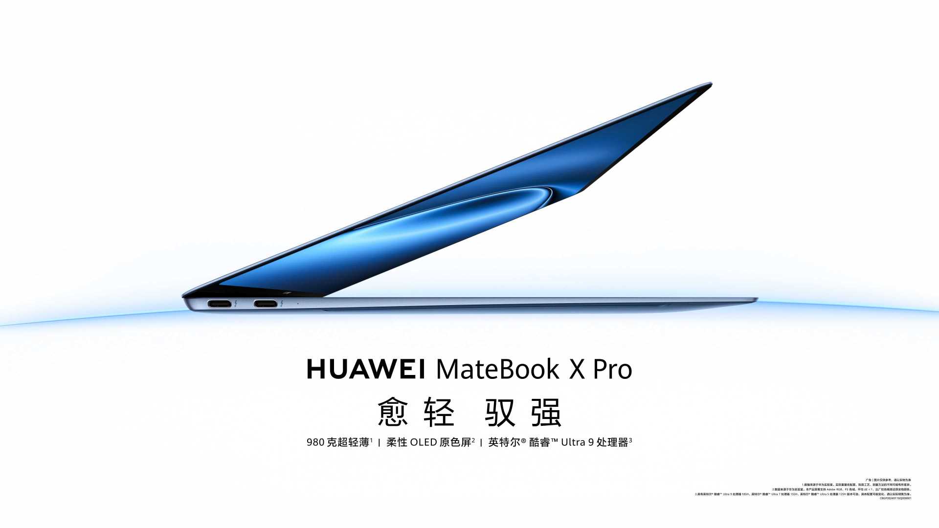 #华为MateBook# X Pro 突破常规，轻启强大。带你再次感受更轻更强的