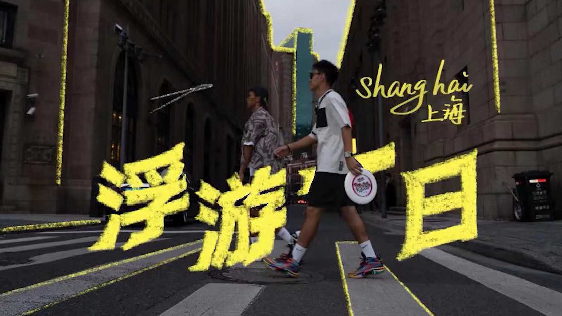 9.14《浮游一日》V2 全国视频号通用 上海抖音专用（字魂160、手冲咖啡-完