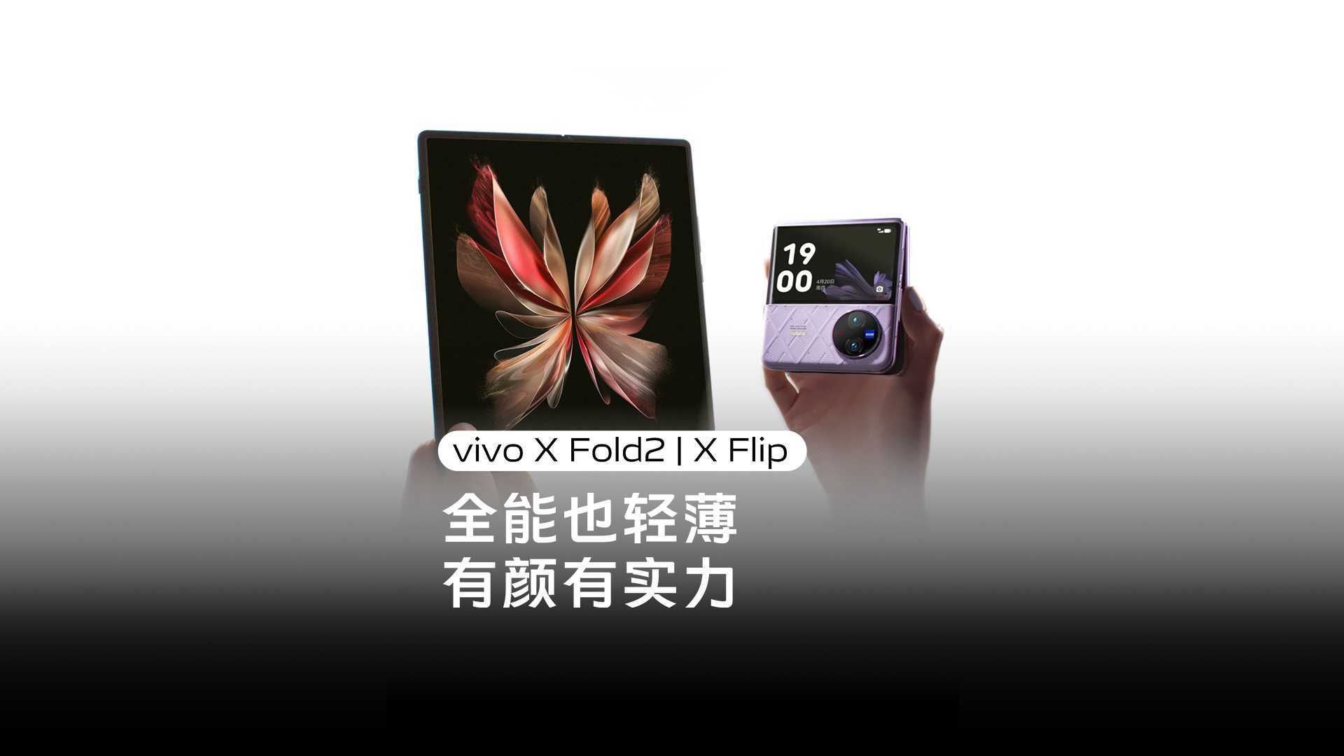 Pre.1极昼出品｜X Fold2 X Flip联合预热视频-全能VS好看