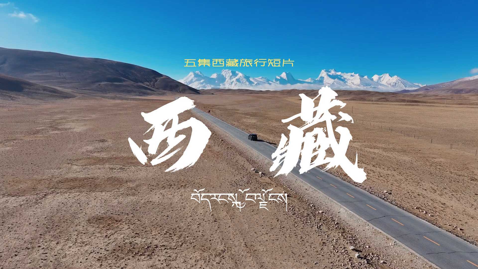 五集西藏旅行短片合集_2024S