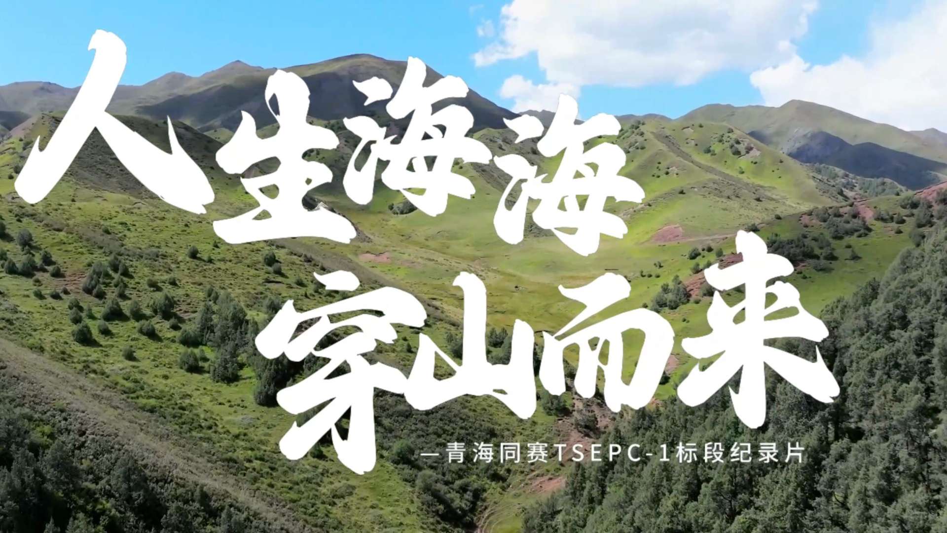 《人生海海 穿山而来》青海同赛TSCEP-1标段纪录片