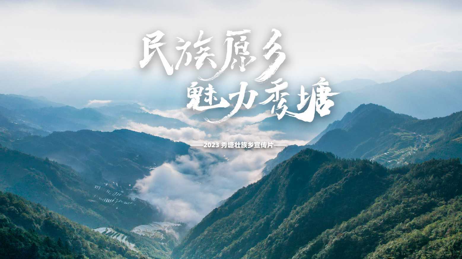 民族原乡 魅力秀塘  贵州省从江县秀塘壮族乡2023宣传片