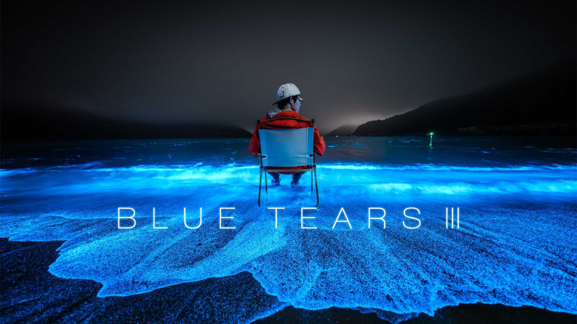 送你一片梦幻荧光海 - BLUE TEARS III，五一去平潭追“泪”吧~
