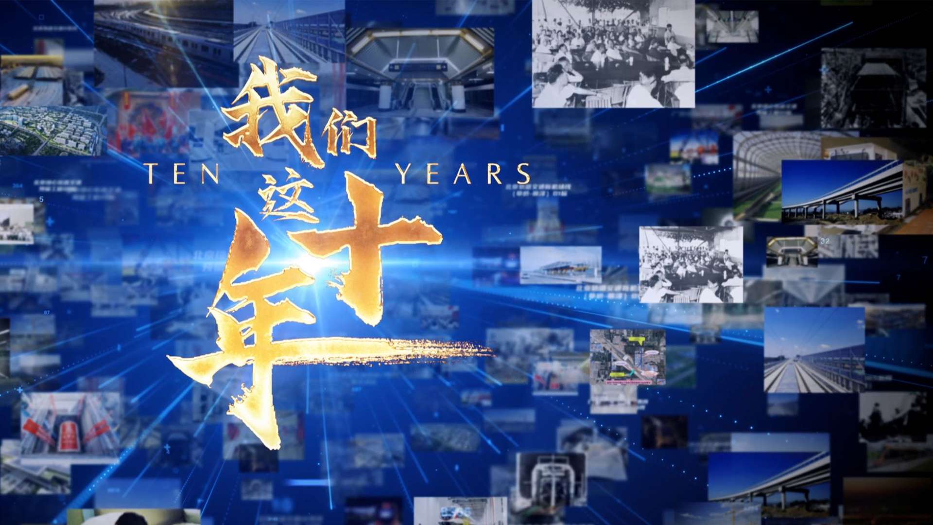 北京城建轨道公司十周年宣传片