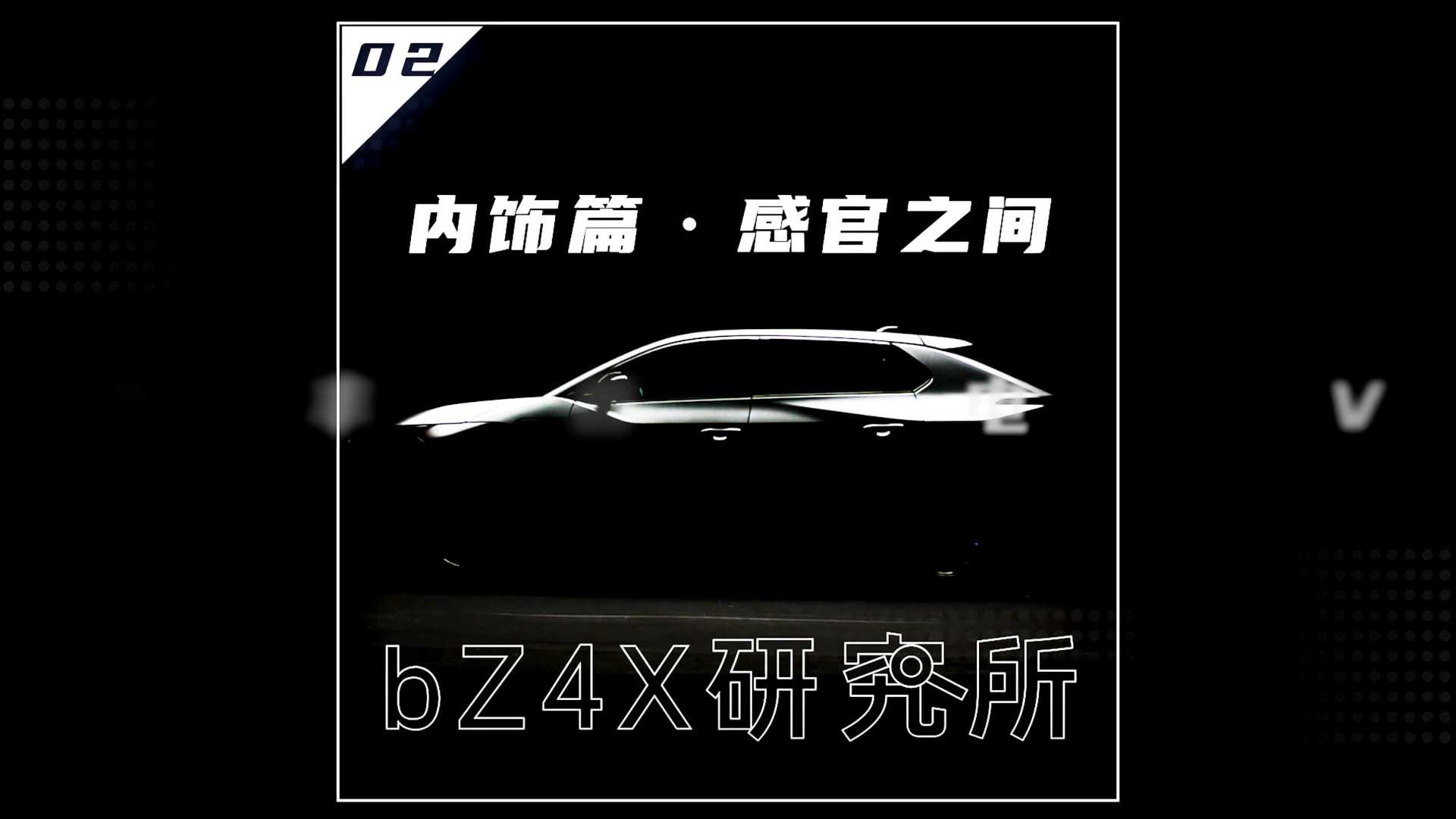 《感官之间》BZ4X研究所-内饰篇