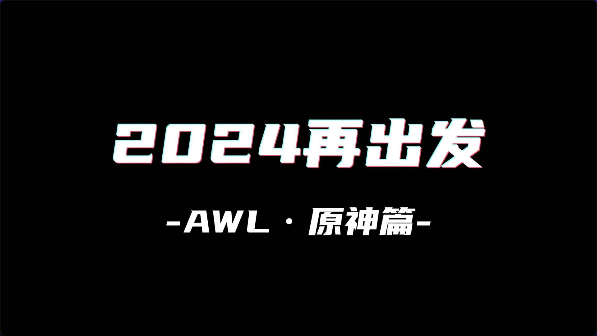 AWL·原神·cosplay 纪录片