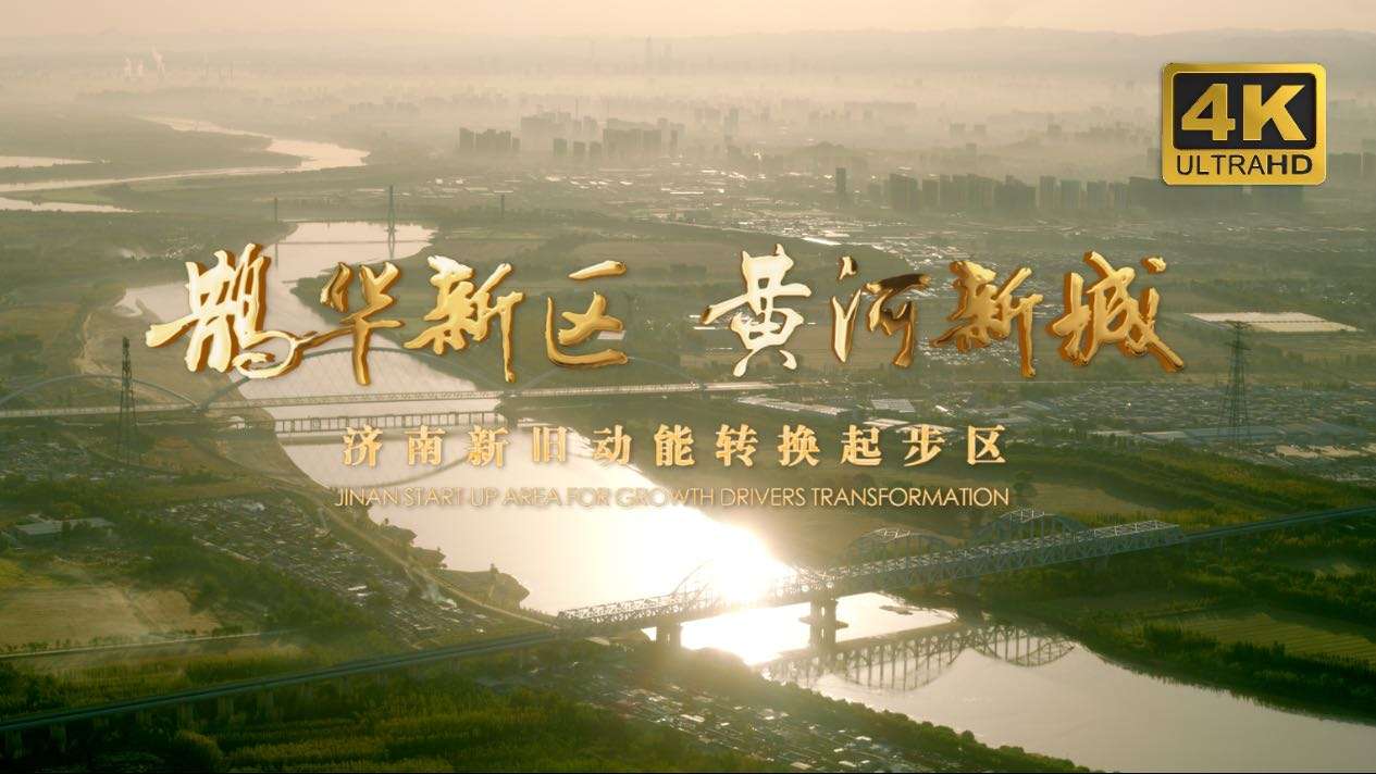 鹊华新区 黄河新城 ——济南新旧动能转换起步区获批成立三周年