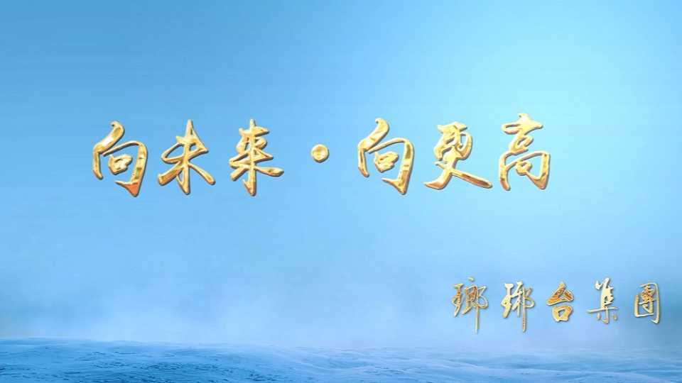琅琊台六十五周年宣传片