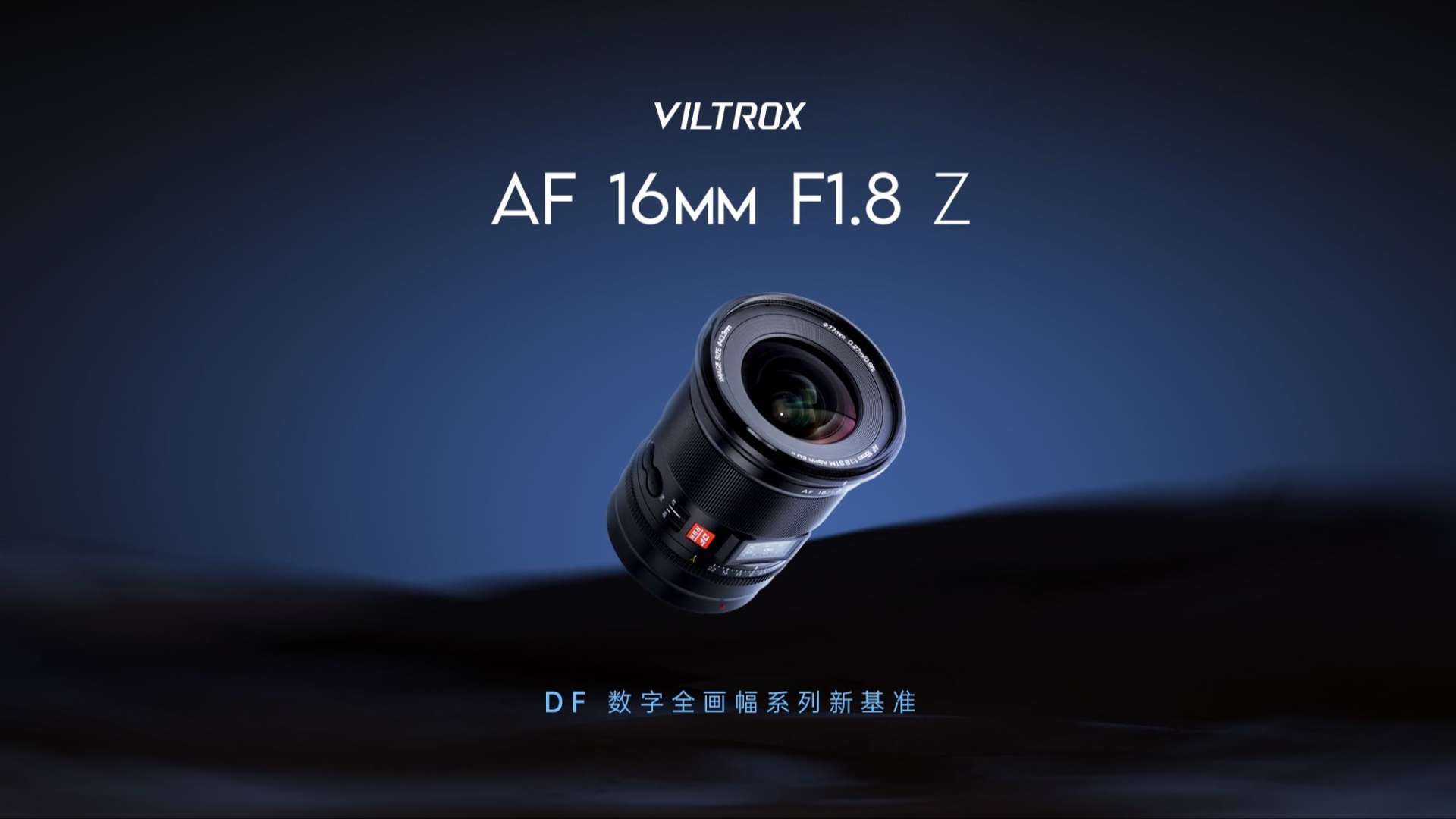 新品上市｜Viltrox AF 16mm F1.8 ZZZZZ 全开眼界 ！