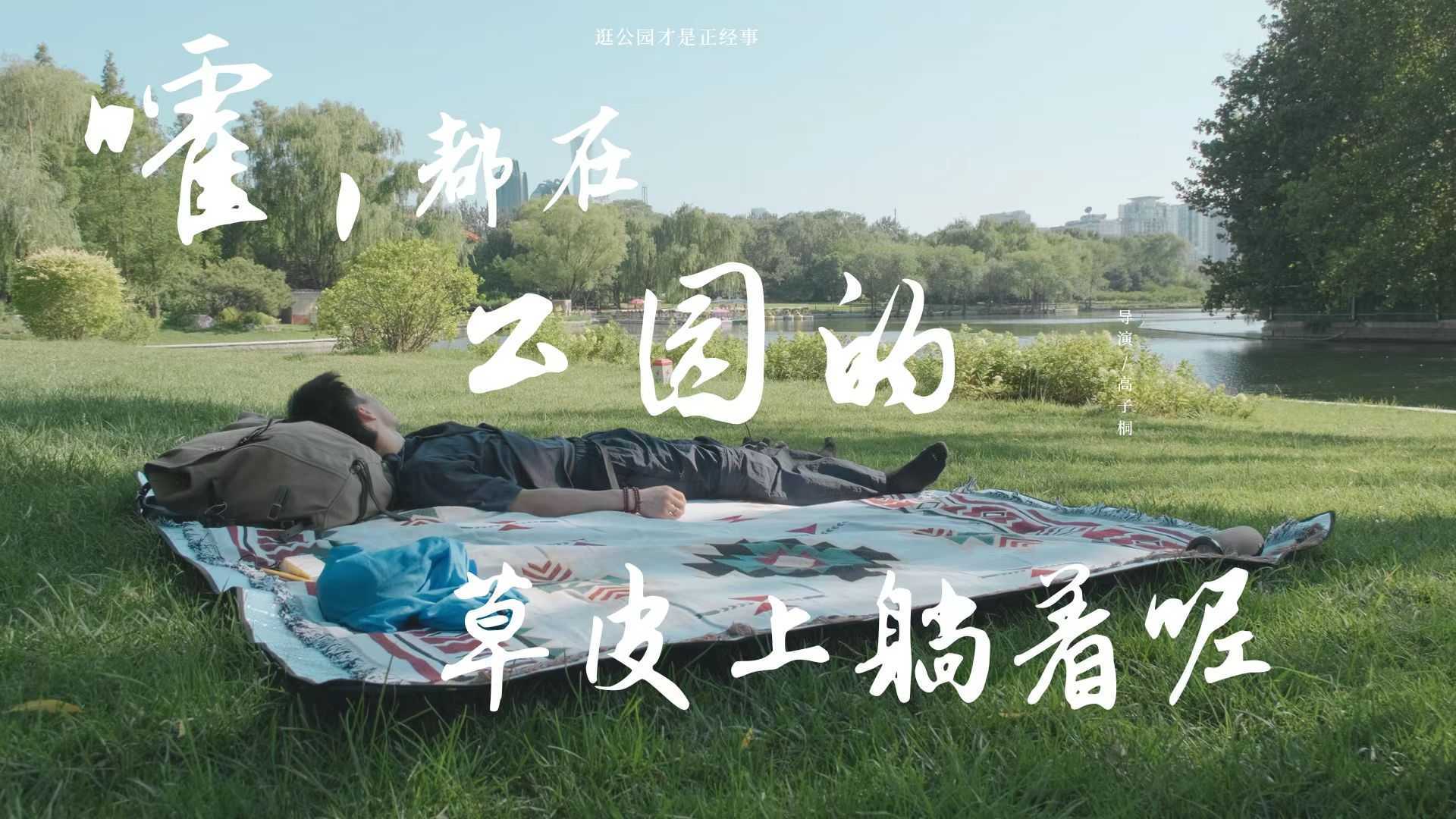 青年纪录短片《嚯，都在公园的草皮上躺着呢》