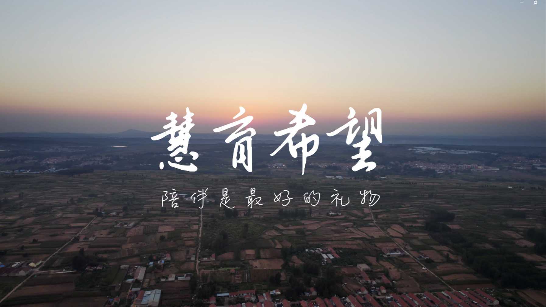 北京陈江和公益基金会“0-3儿童期发展”纪录片 《慧育希望》