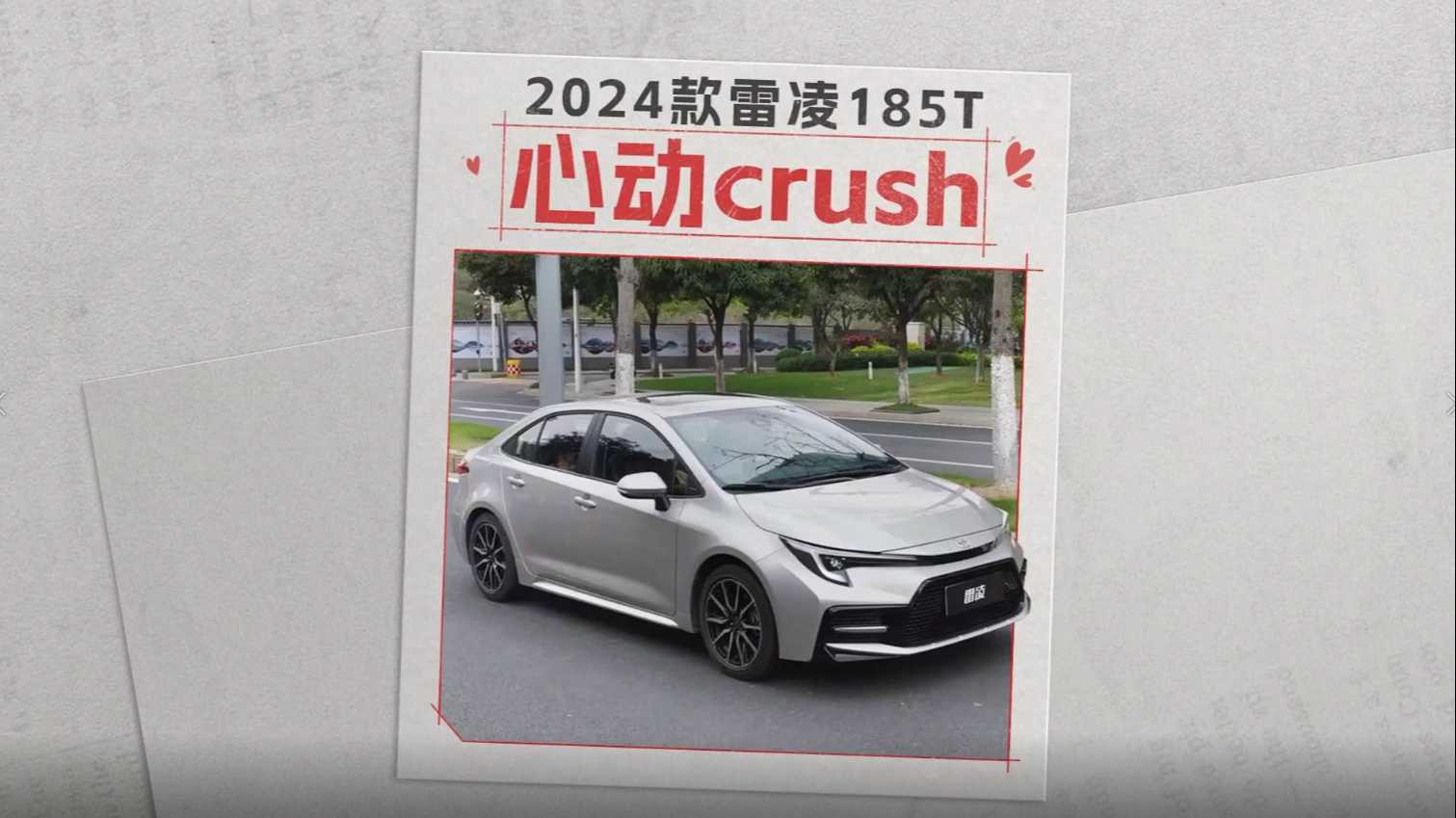 广汽丰田，2024款雷凌185T，心动crush