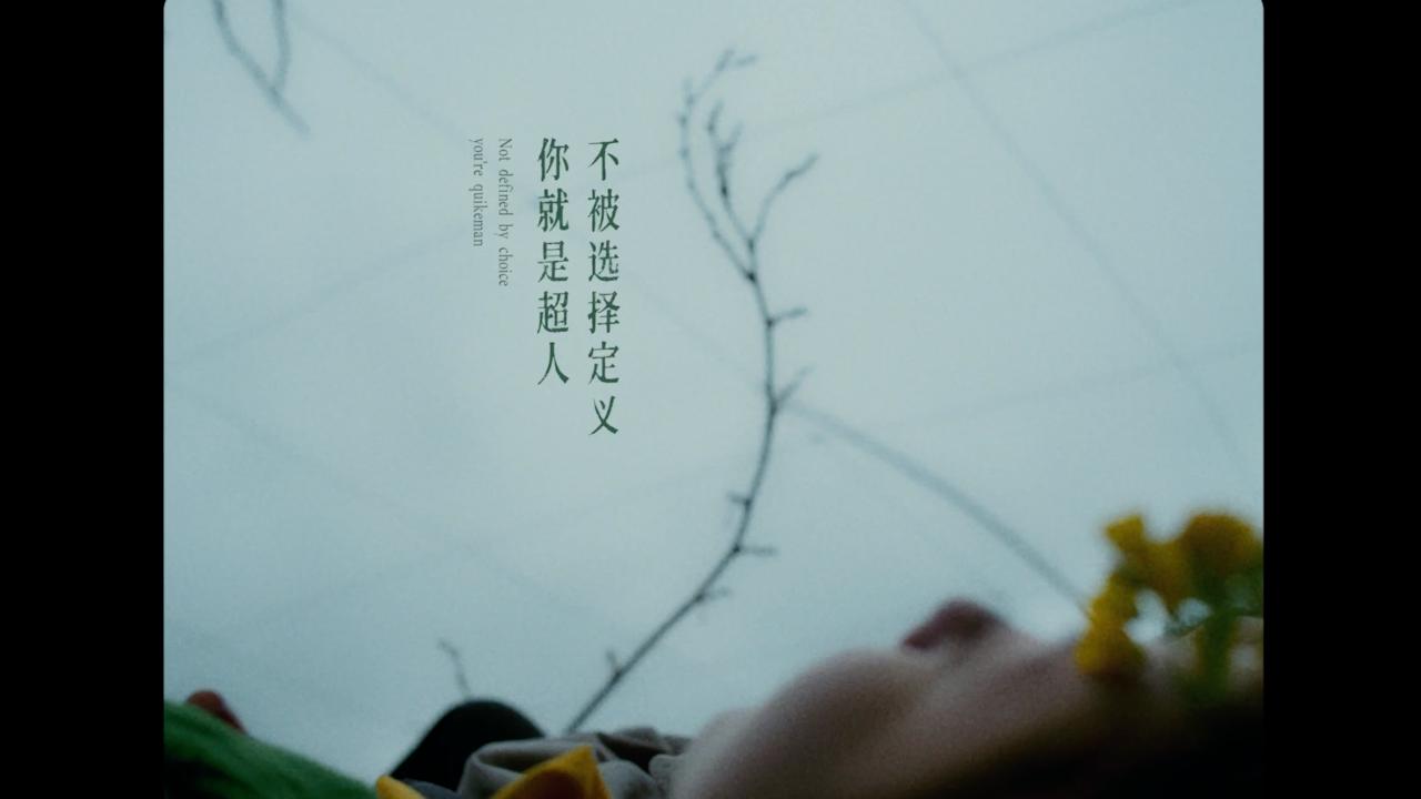 《擇》：「快超12克」第2部驚蟄新浪潮快電影 by 快克 + W·野野生打艙