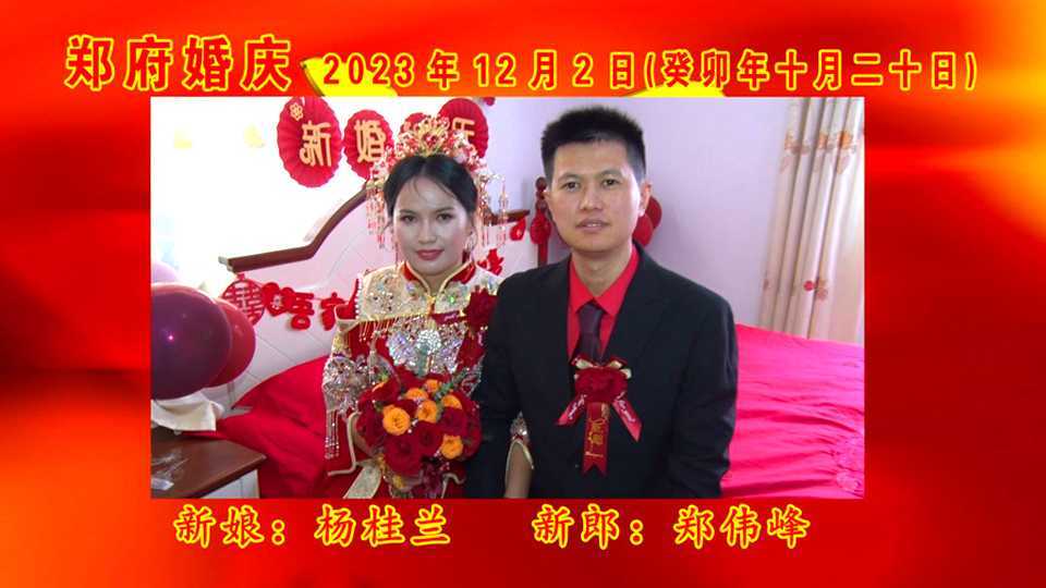 2023年12月02日  郑府婚庆高清视频 (郑伟峰&杨桂兰)