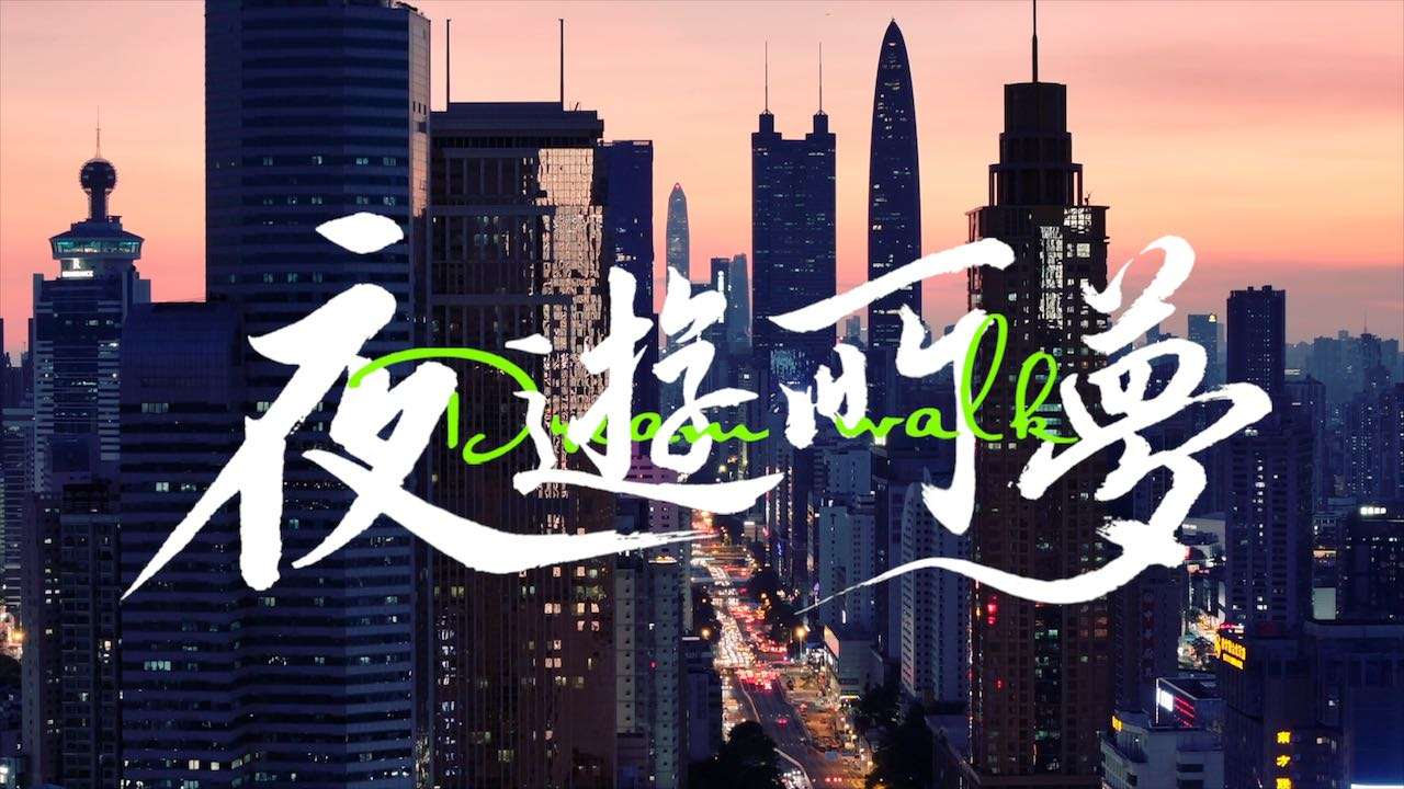 夜游所梦「DREAM WALK」｜让夜力释放在深圳街头