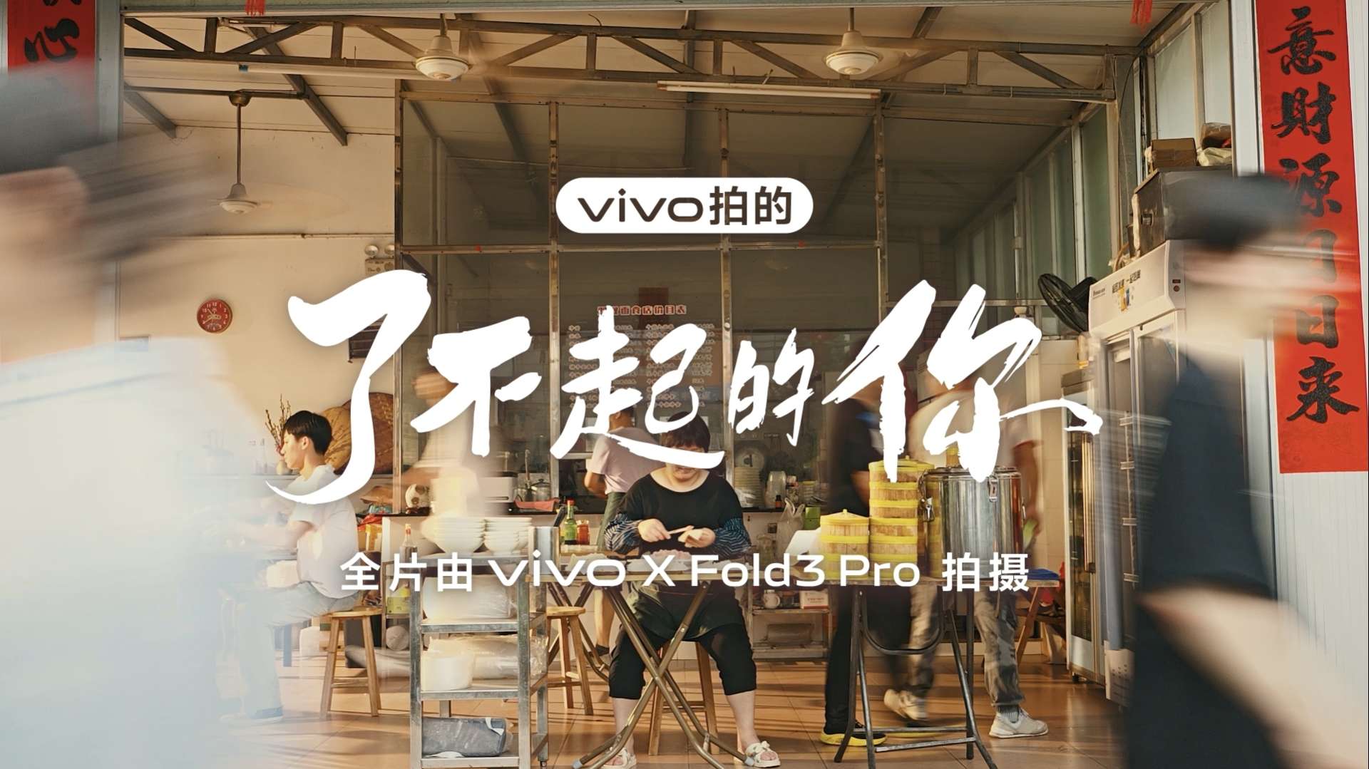 vivo拍的 了不起的你 vivo Fold3 Pro拍摄