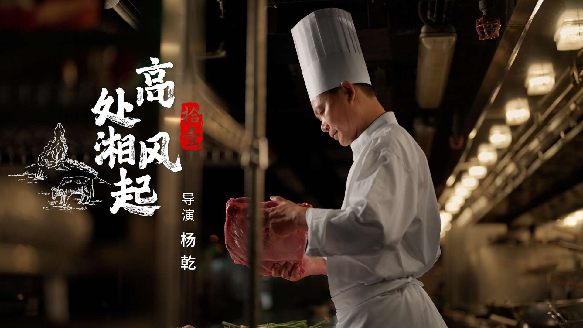 美食纪录片「傲椒的湘菜」第3季第11集 | 高处湘风起