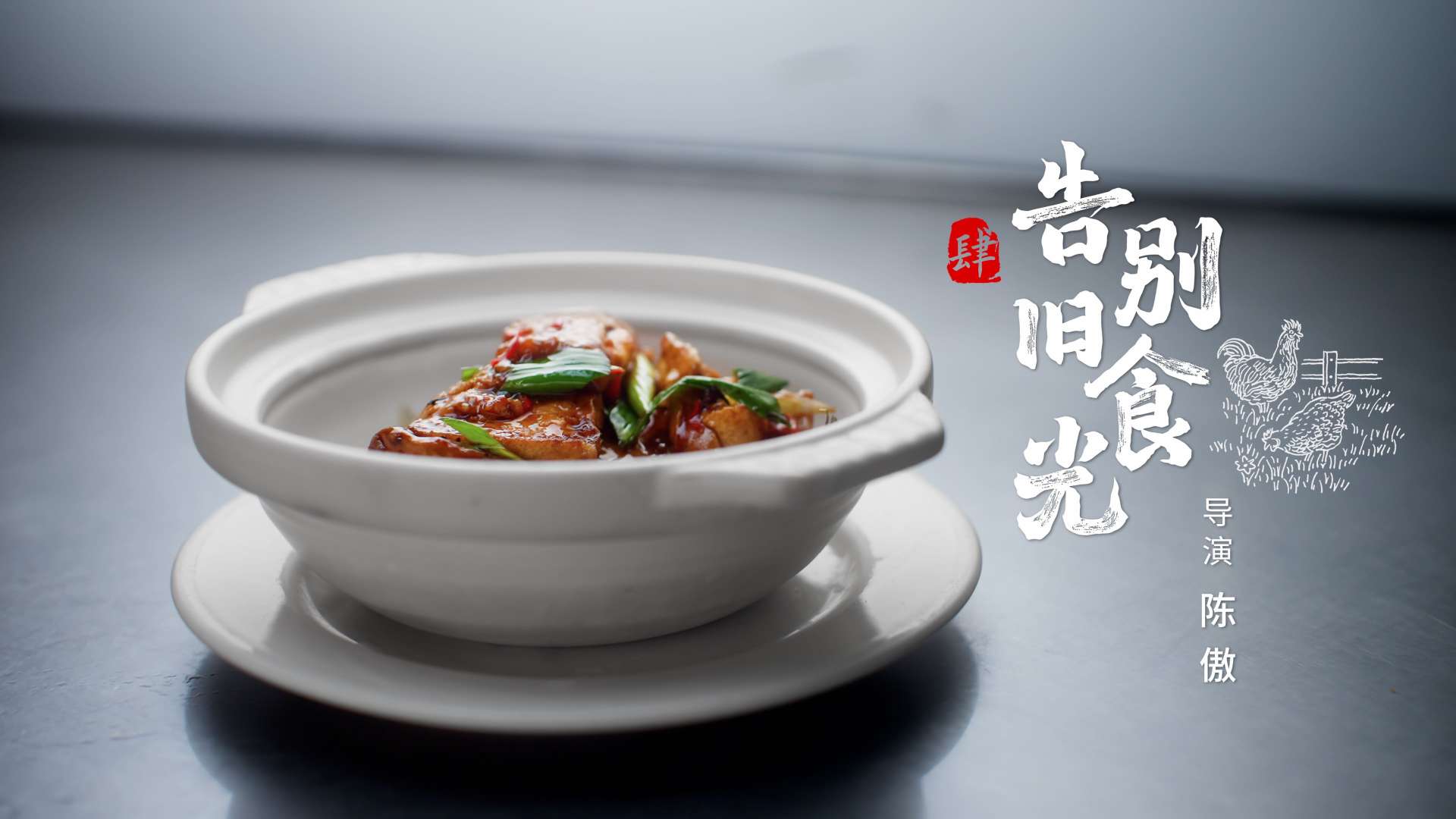 美食纪录片「傲椒的湘菜」第3季第4集 | 告别旧食光