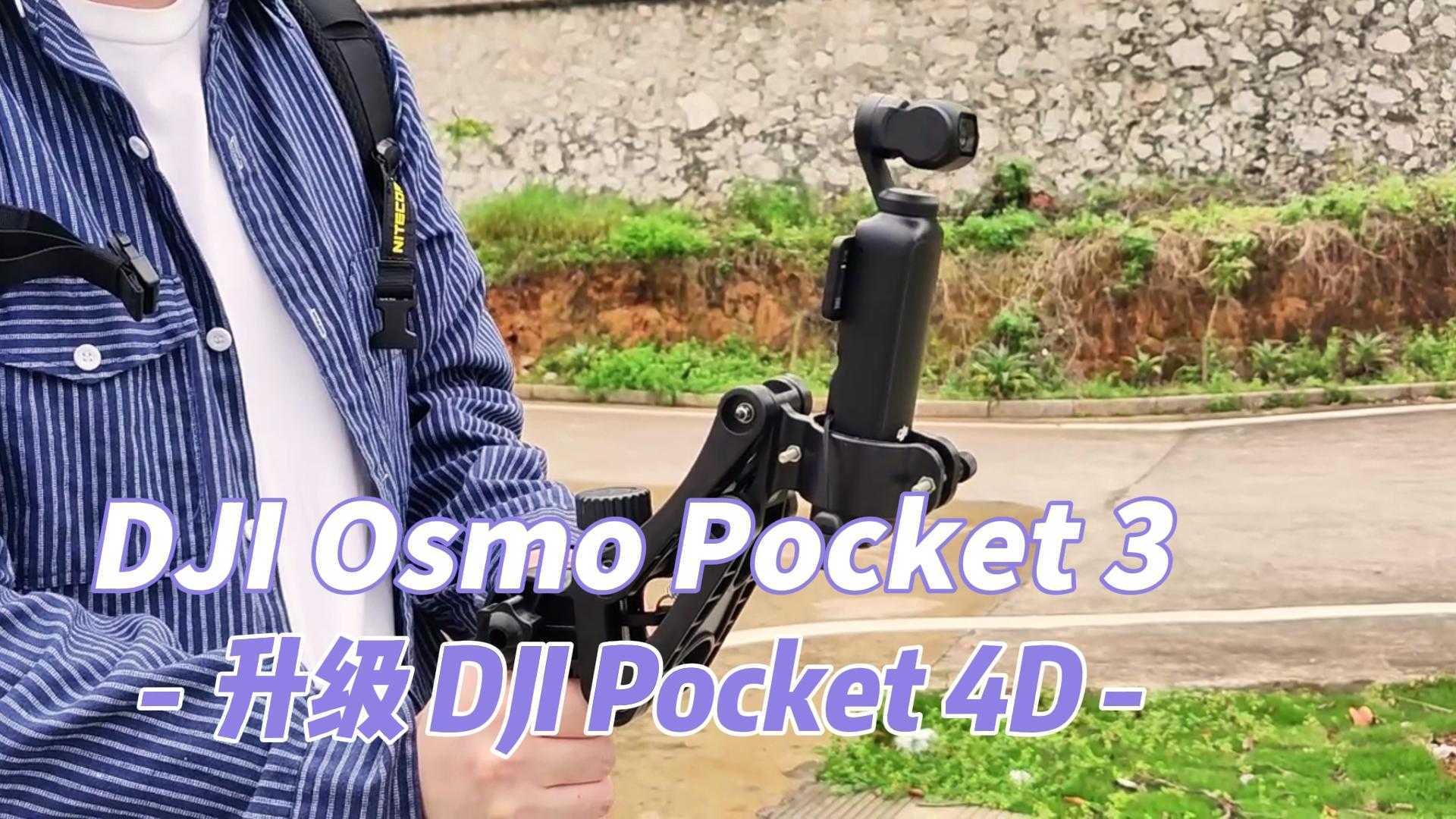 买不起DJI Ronin 4D，因为DJI Osmo Pocket 3更有性价比