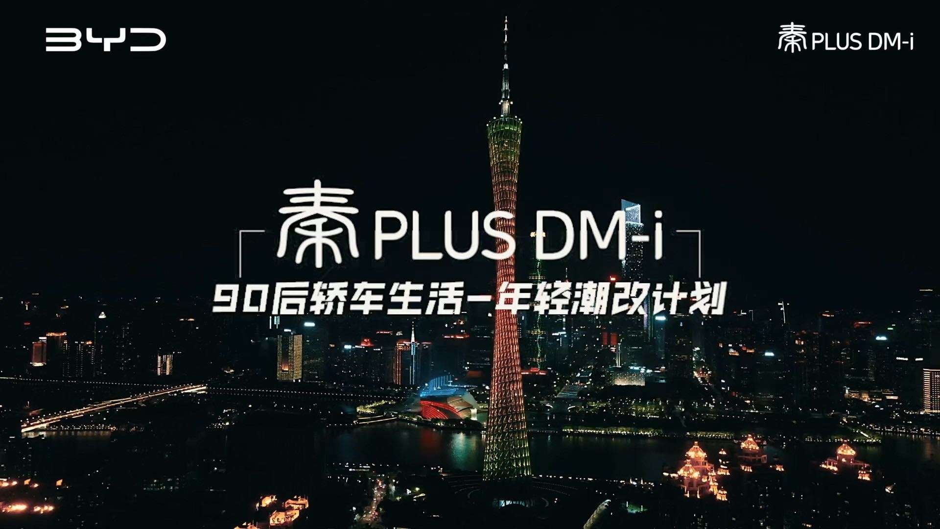 秦PLUS DM-i 改装车预热视频