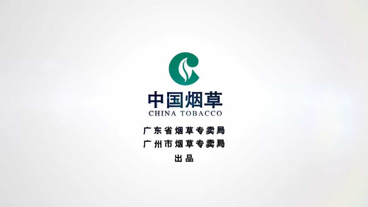 广州烟草局普法短片丨《卷烟打假 ，人人有责》