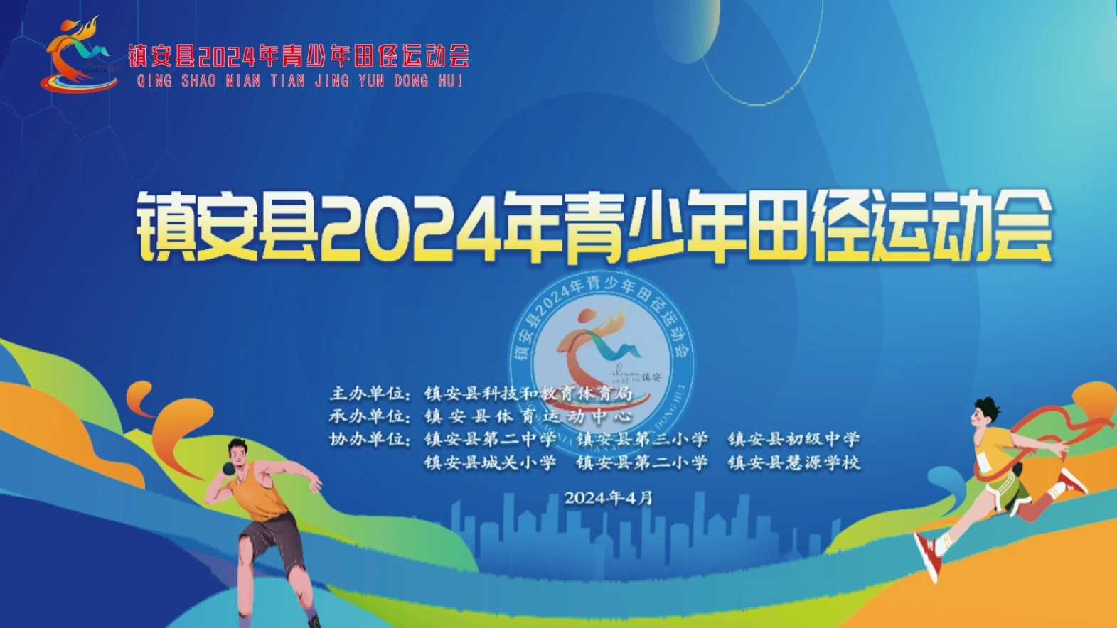2024年镇安县青少年田径运动会开幕式