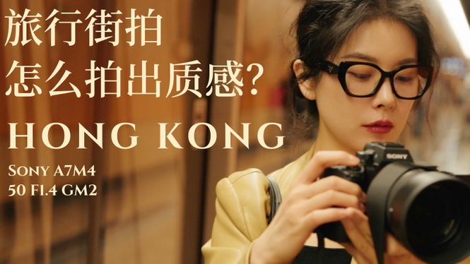 时尚短片创作｜女孩的香港date日记新尝试｜旅拍