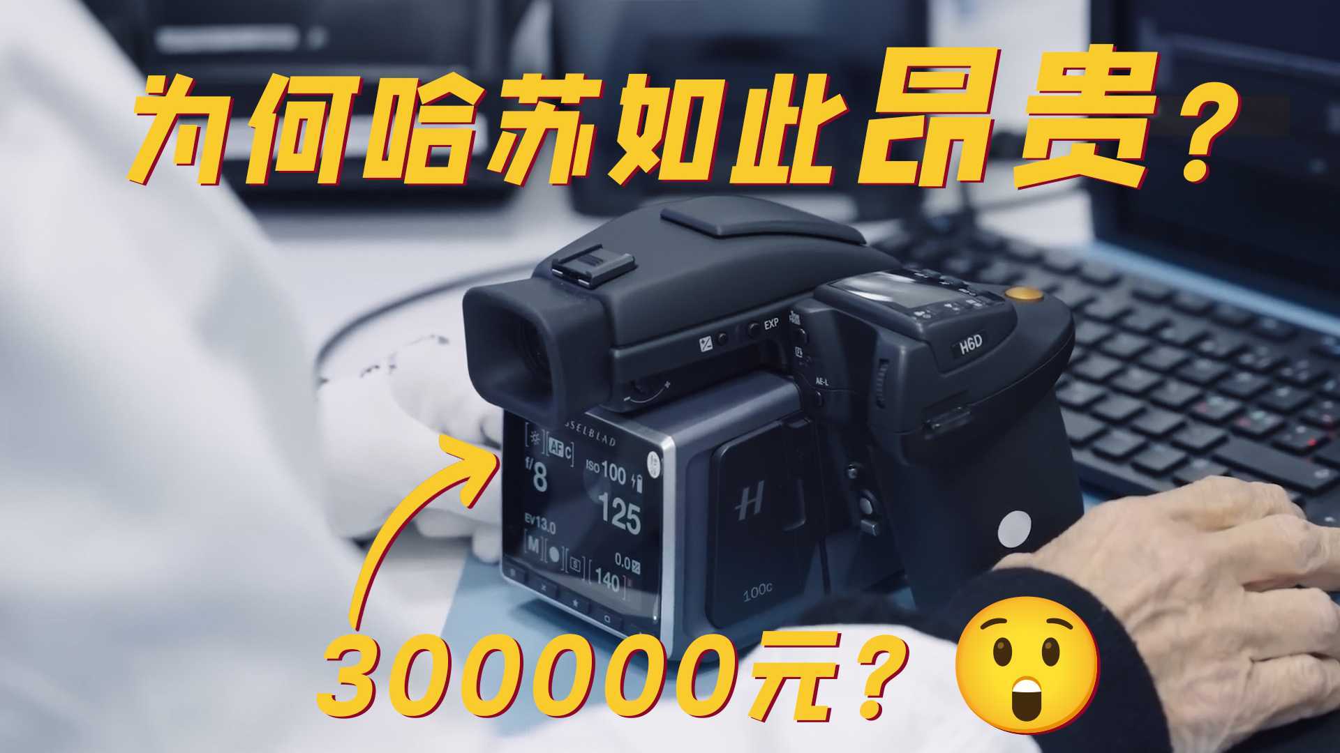 哈苏相机为何如此昂贵?传奇品质与天价标签的背后故事 ?
