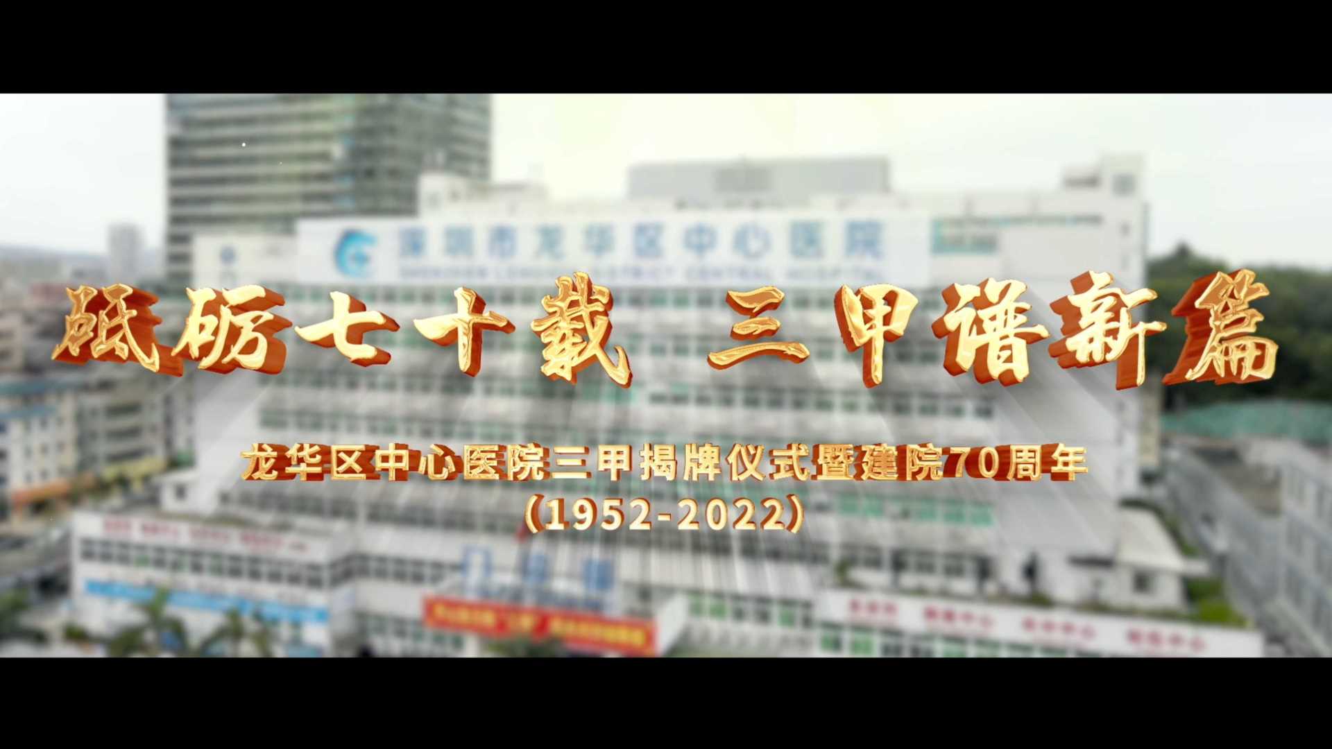 龙华中心医院70周年院庆宣传片