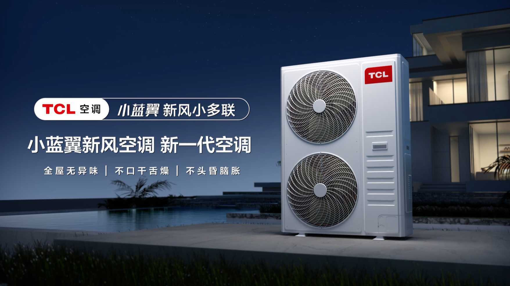 TCL空调小多联产品视频
