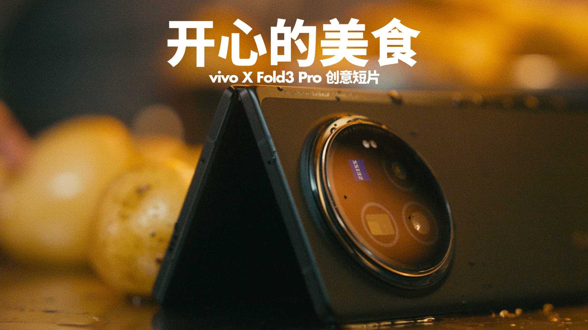 vivo X Fold3 Pro｜开心的美食｜媒体短片