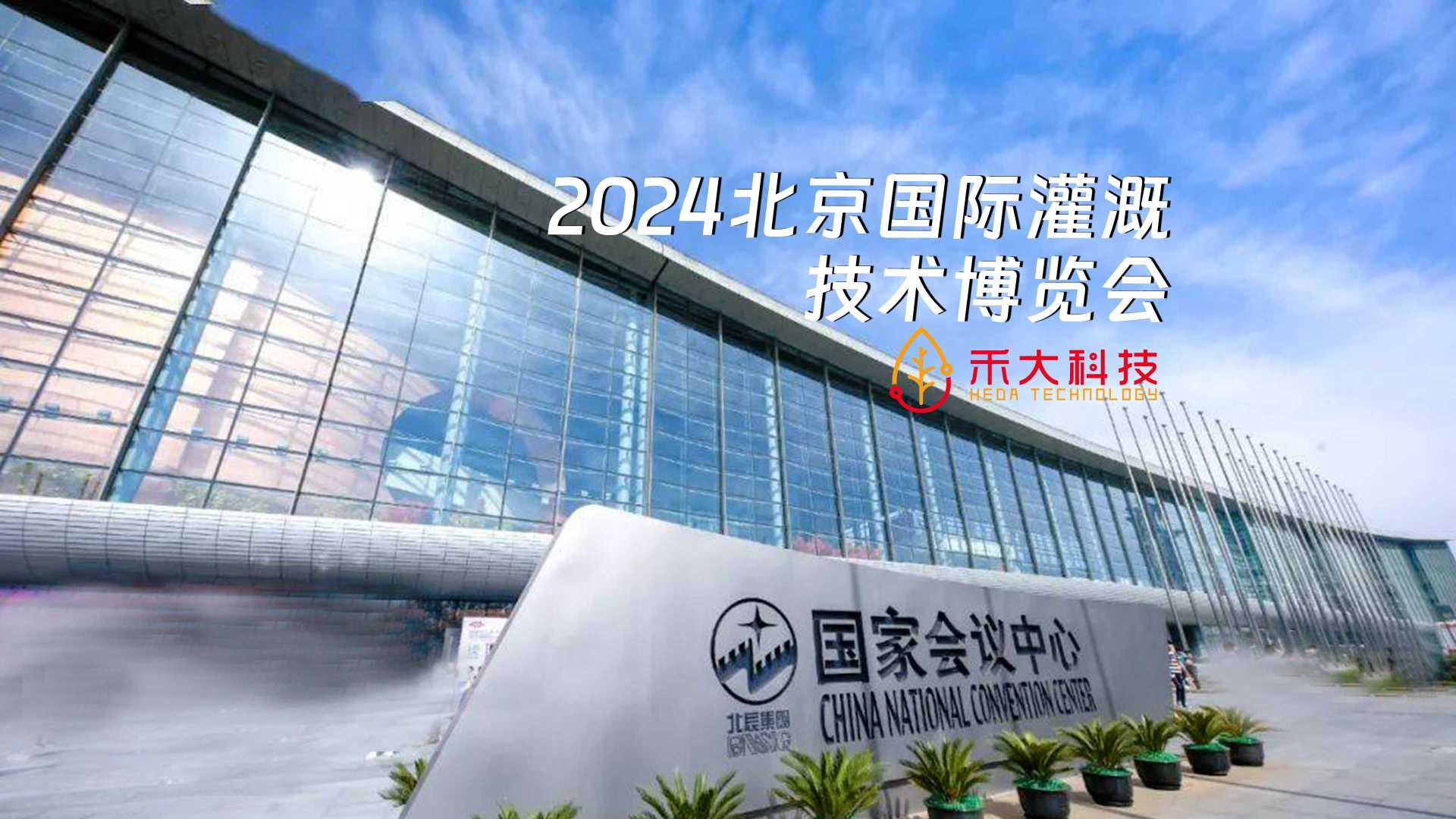 2024北京灌溉展