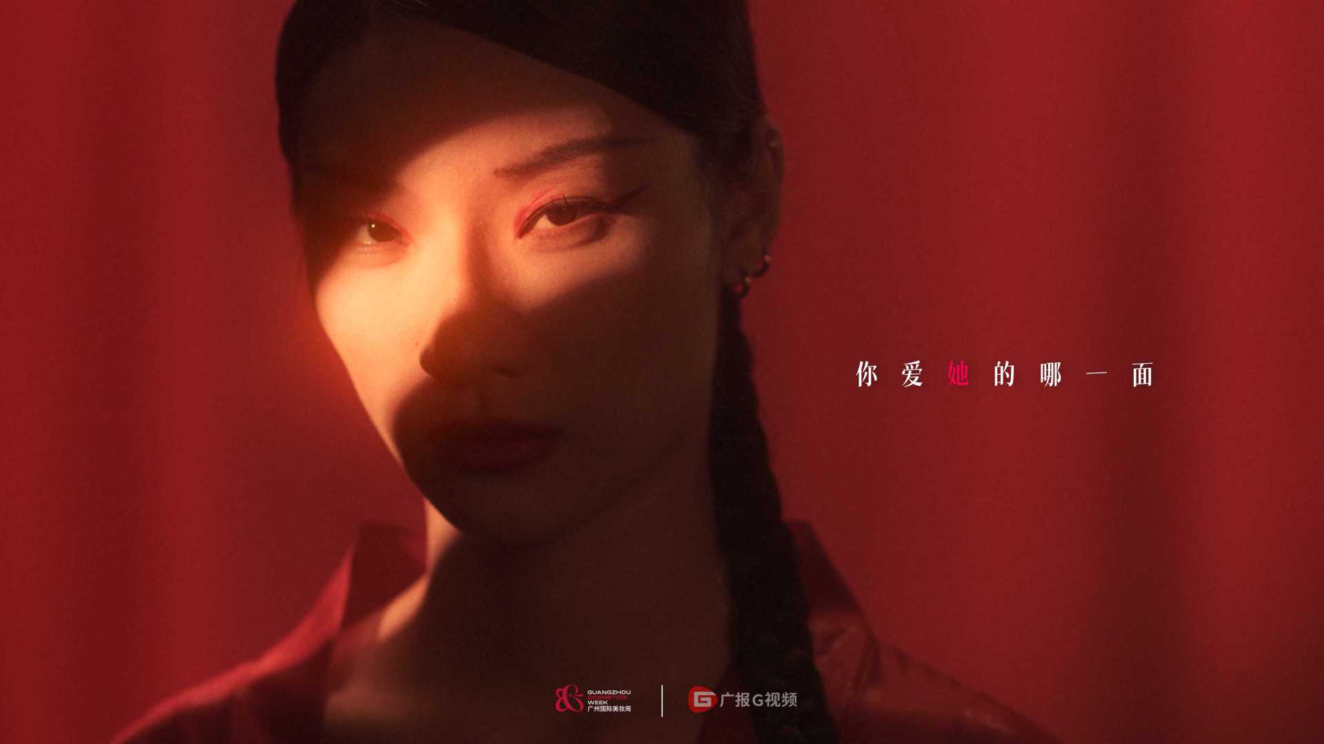「红」广州国际美妆周短片
