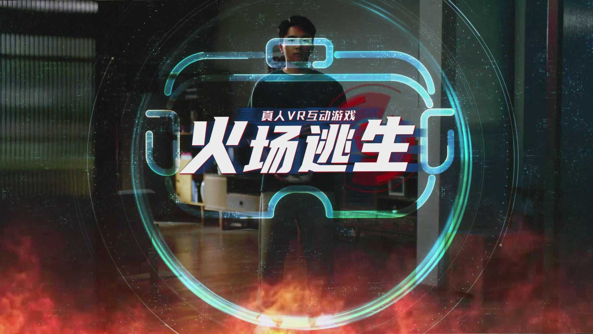 北京消防公益宣传片-真人VR互动游戏《火场逃生》
