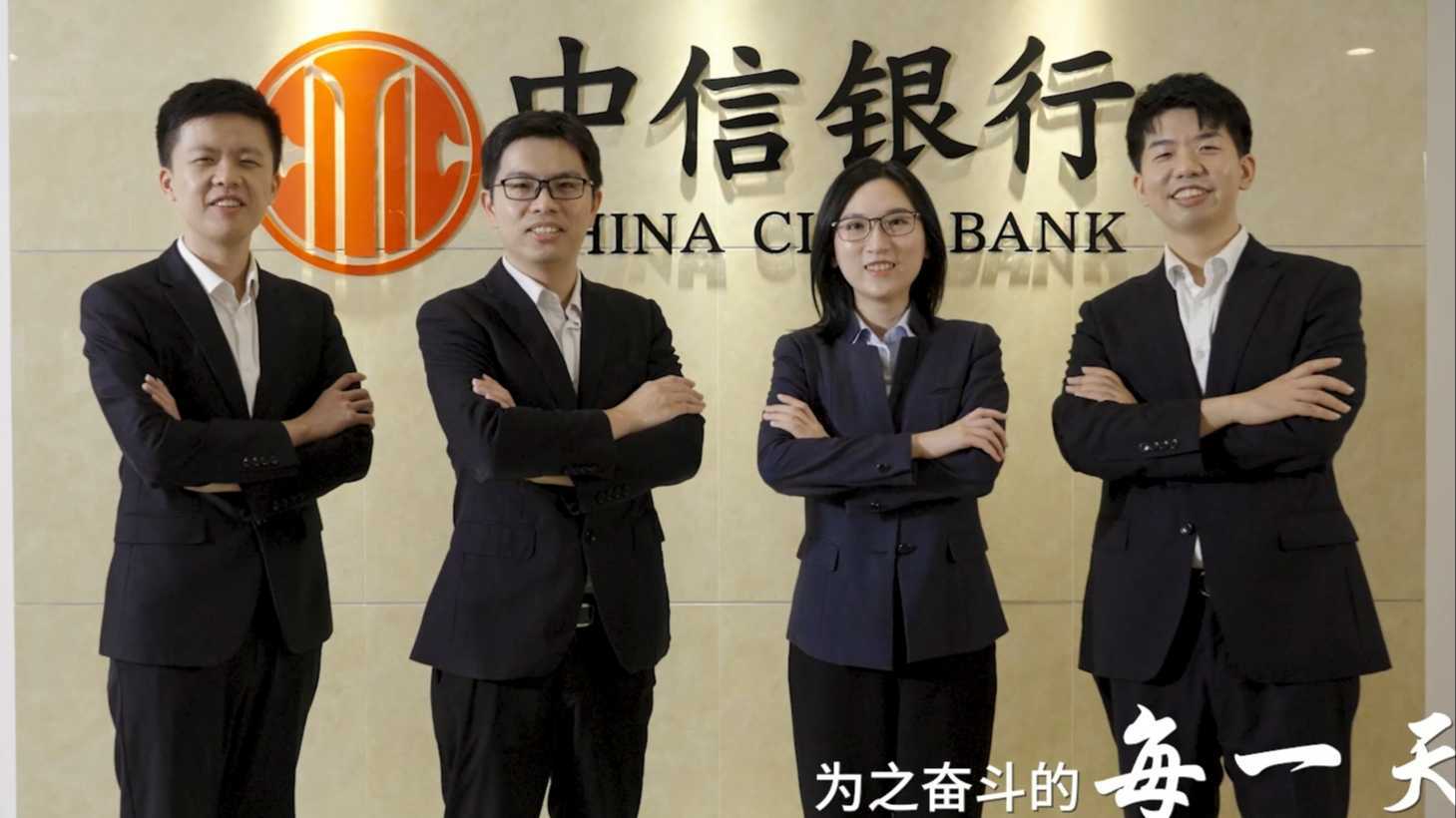 中信银行团队宣传